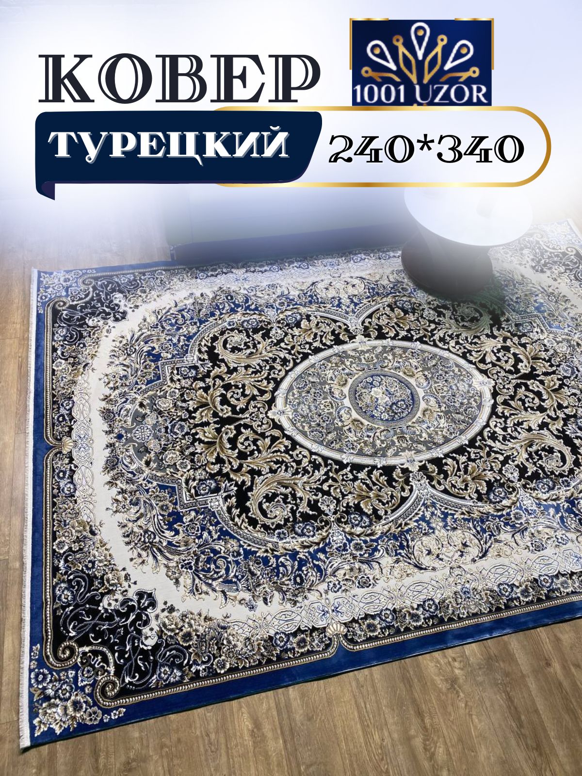 

Ковер 1001 UZOR Silk 29035 Blue Blue (240/340), силки 240/340