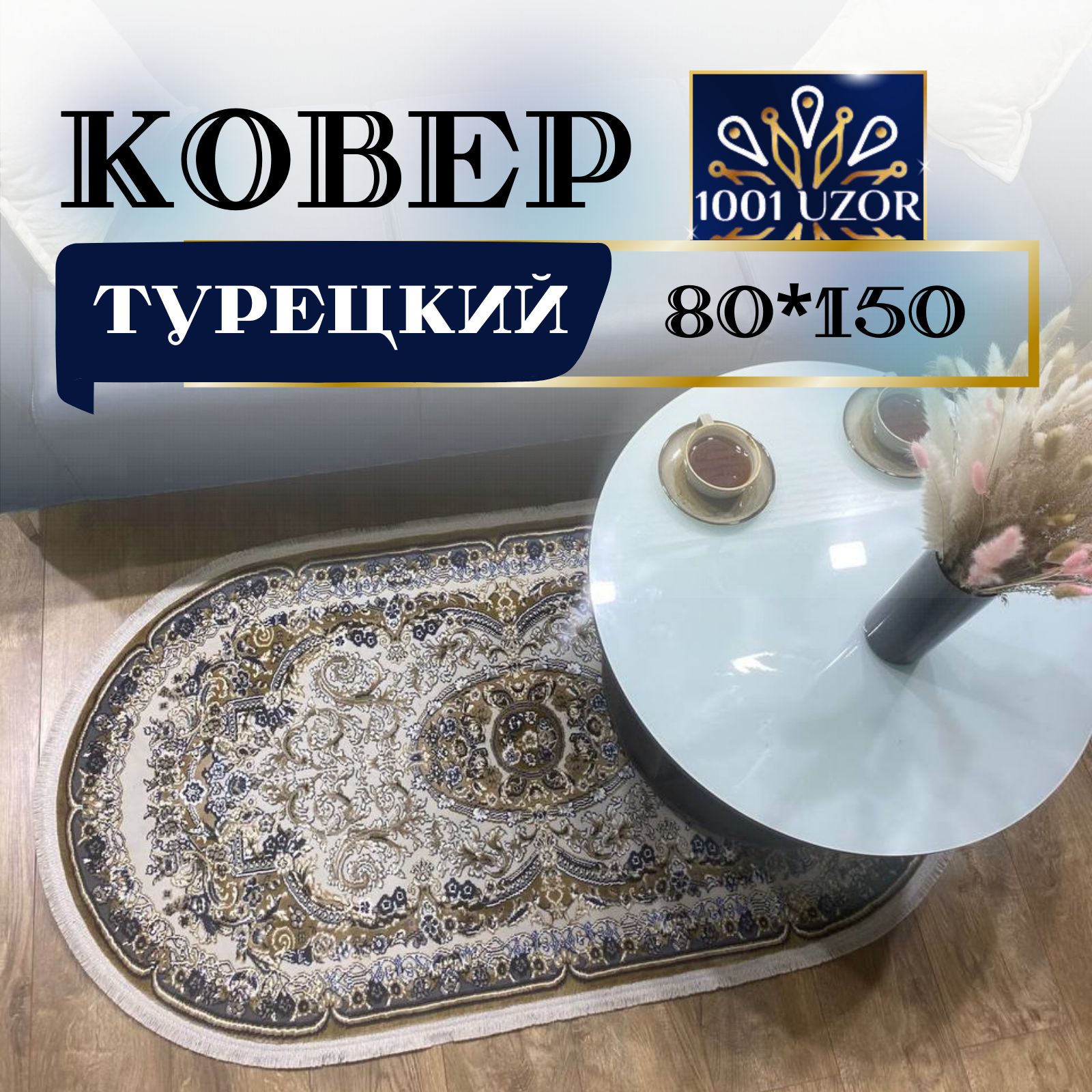 

Ковер 1001 UZOR Silk 29035 BROWN OVAL 80х150, силки овал 80на150