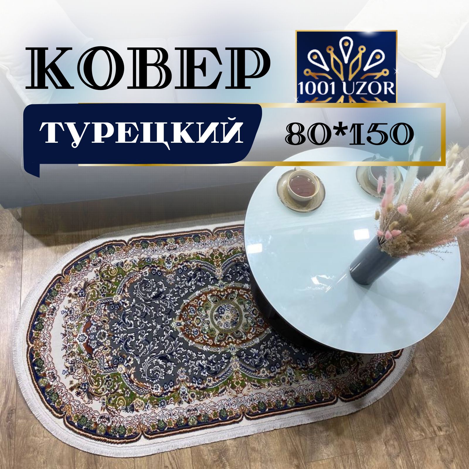 

Ковер 1001 UZOR Silk 29035 GOLD oval (80/150), силки овал 80на150
