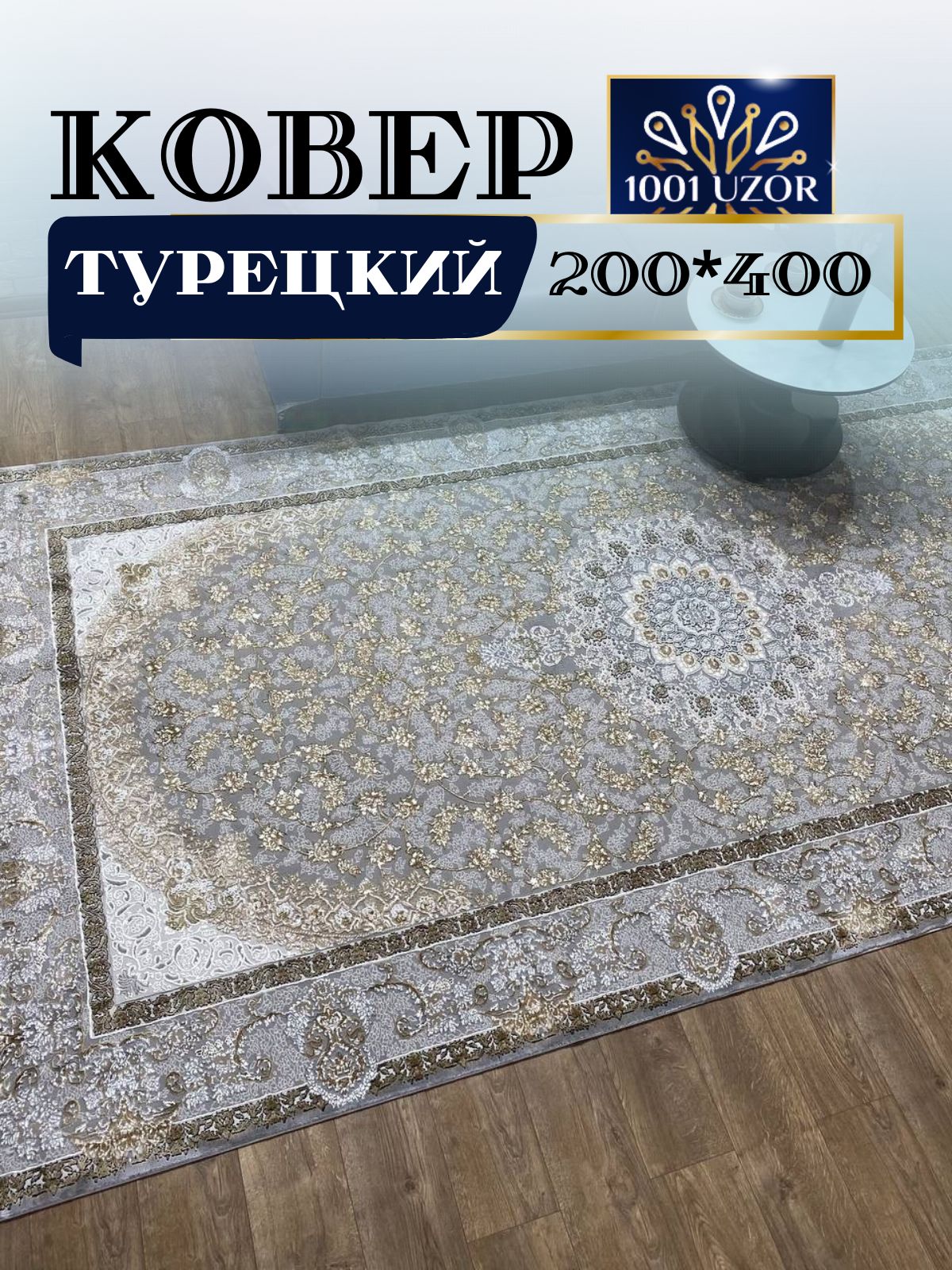 

Ковер 1001 UZOR Silk 29044 silver 200х400, силки 200/400