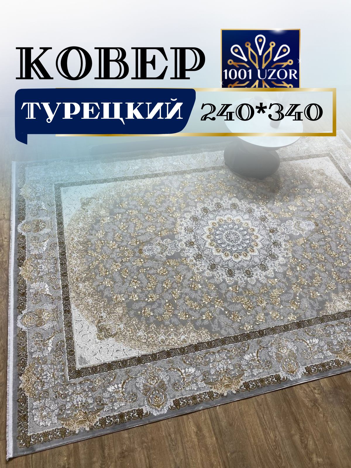 

Ковер 1001 UZOR Silk 29044 silver 240х340, силки 240/340