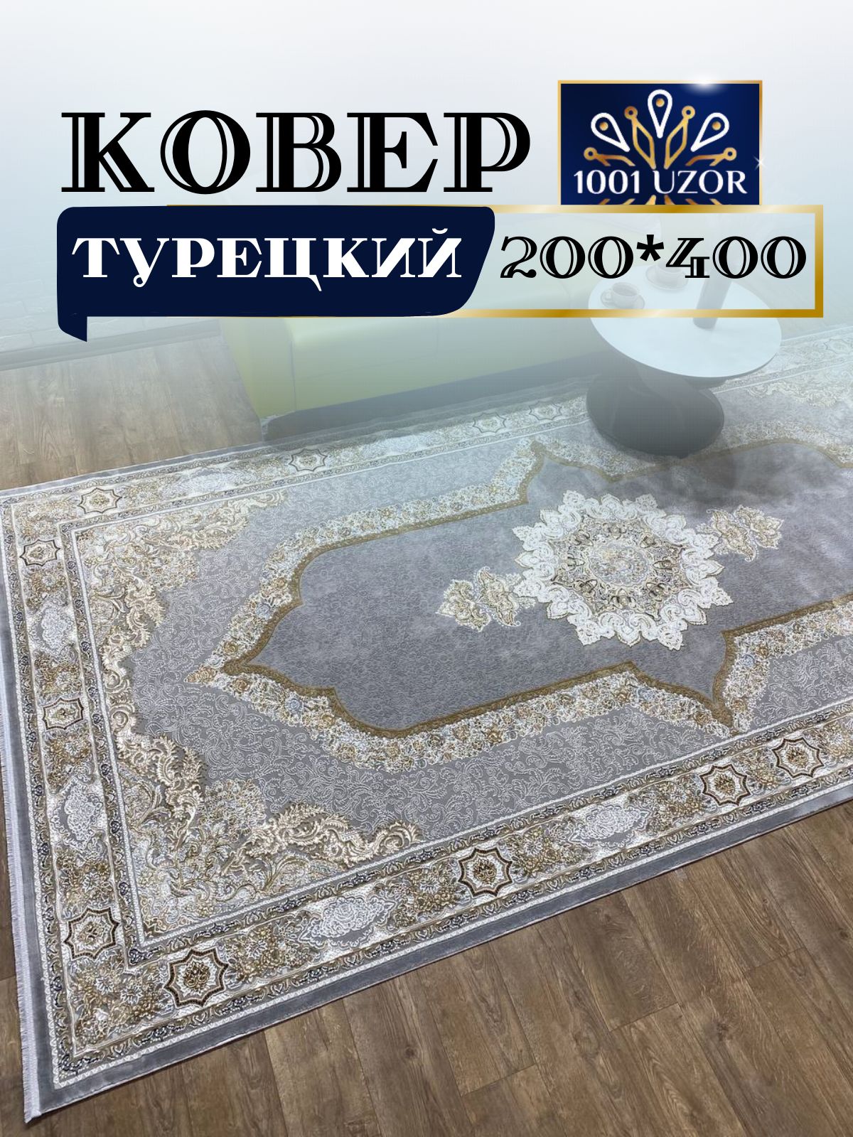 

Ковер 1001 UZOR Silk 29048 Silver (200/400), силки 200/400