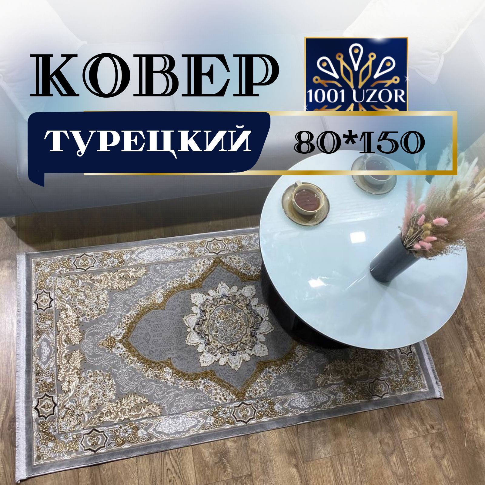 

Ковер 1001 UZOR Silk 29048 SILVER 80х150, силки 80на150