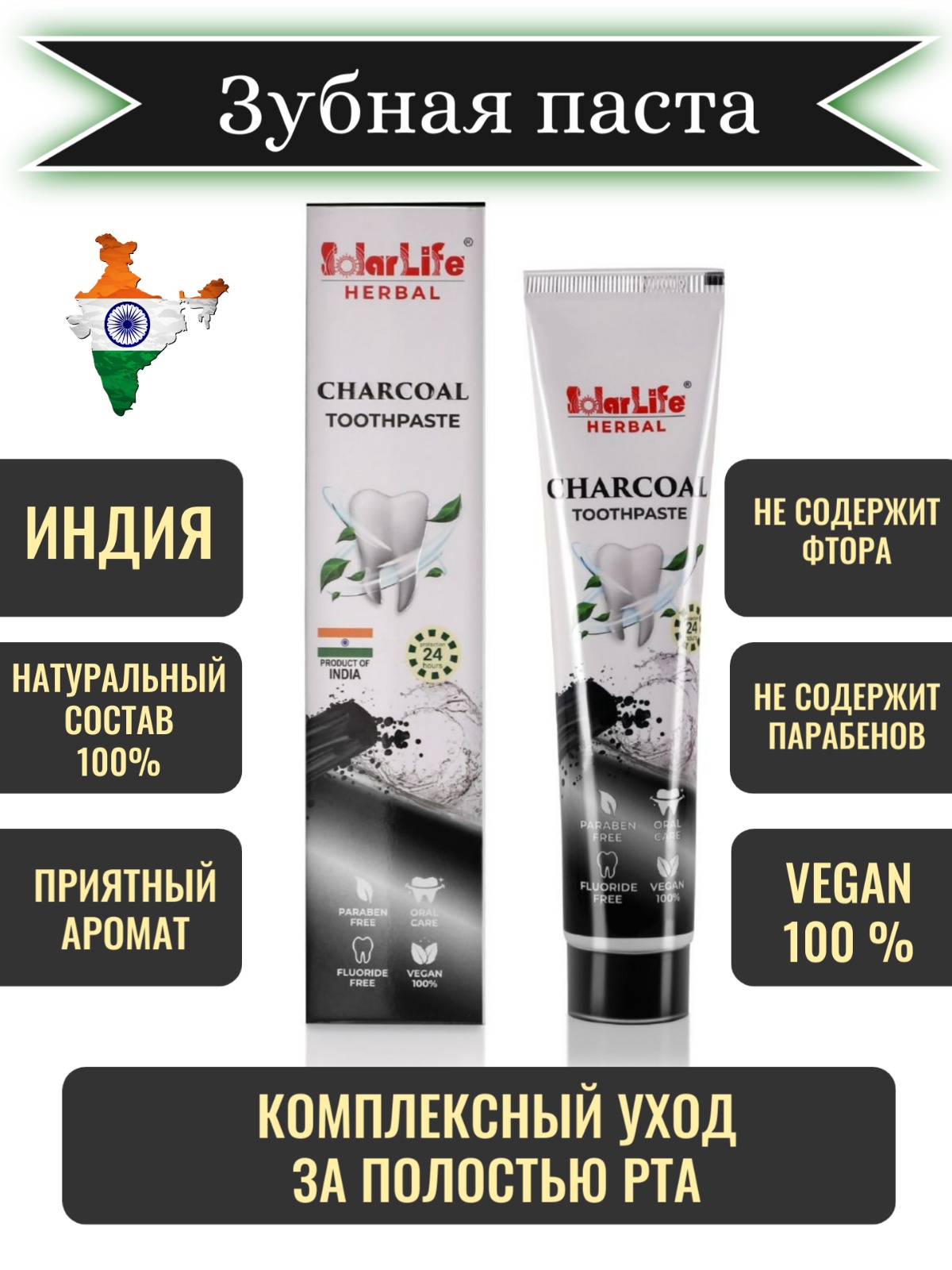 Зубная паста Solar Life Herbal Уголь, 100 г