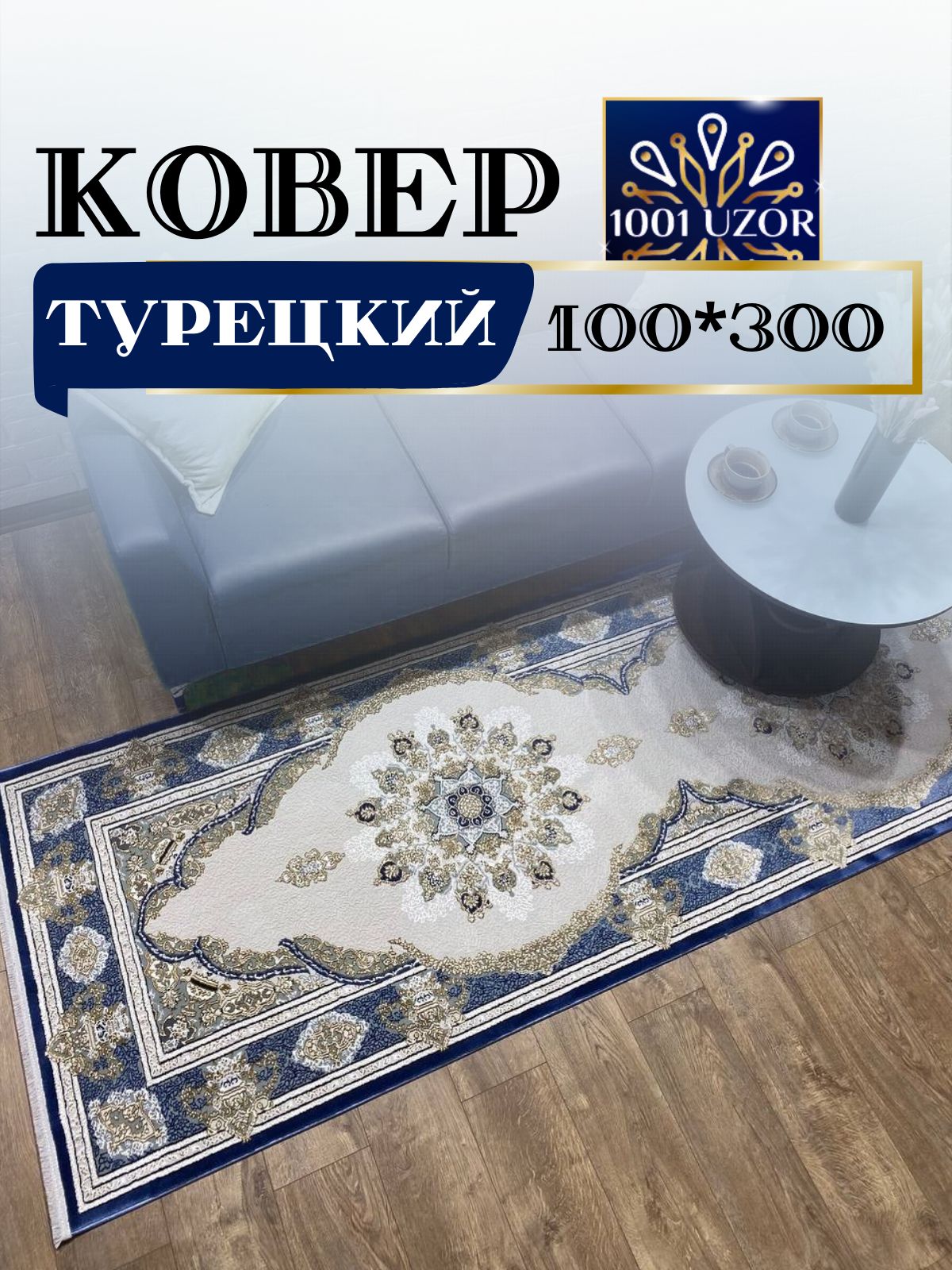 

Ковер 1001 UZOR Silk 29049 L.blue navy 100х300, силки 100/300