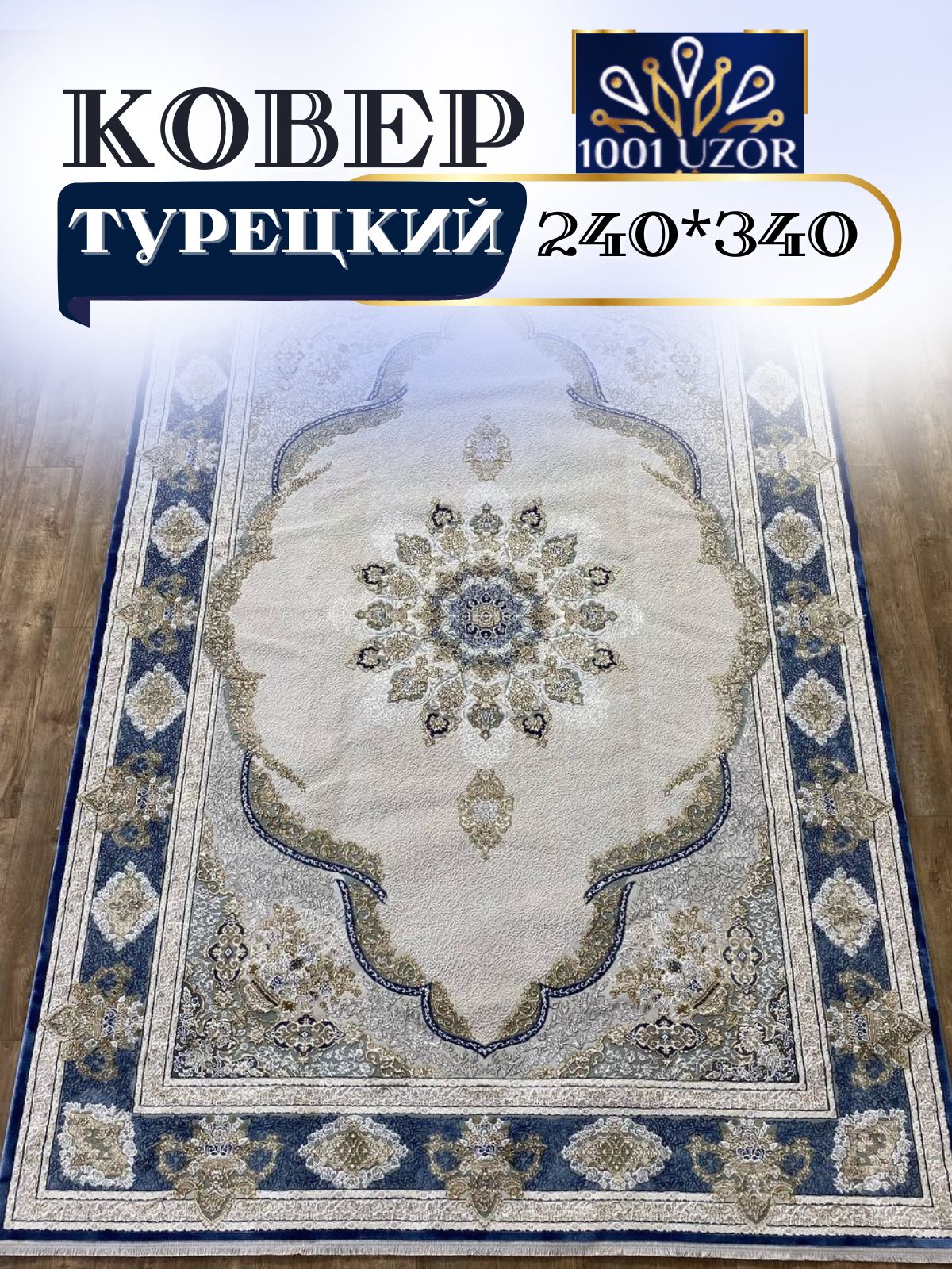 

Ковер 1001 UZOR Silk 29049 L.Blue navy 240х340, силки 240/340