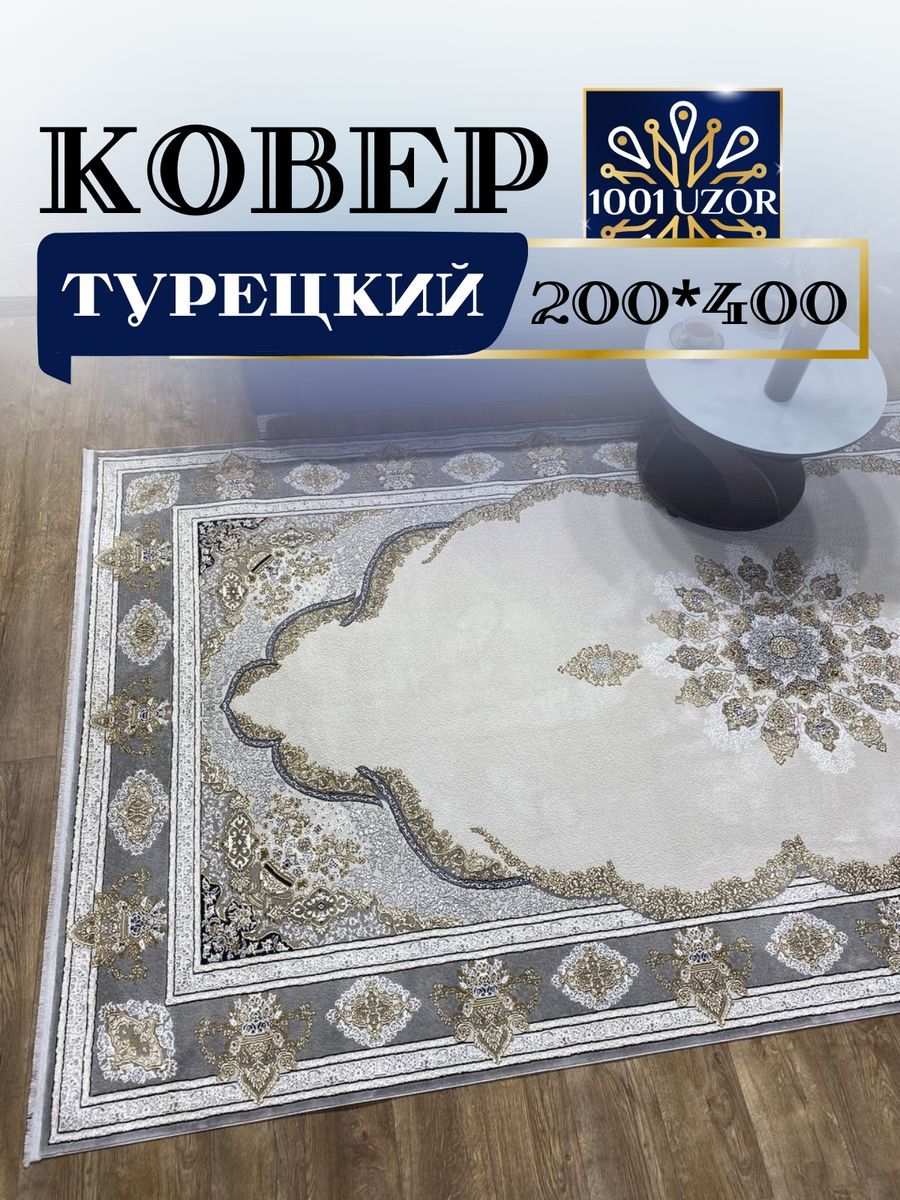 

Ковер 1001 UZOR Silk 29049 Silver Silver 200х400, силки 200/400