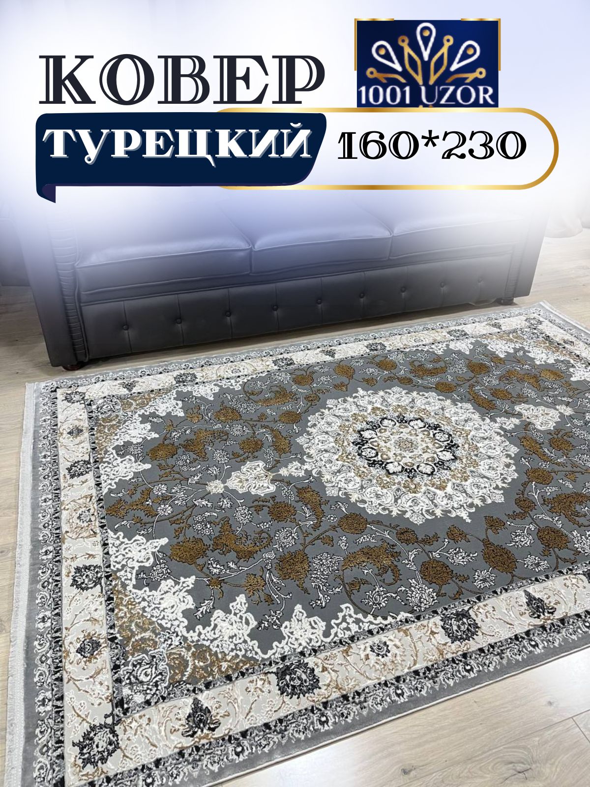 

Ковер 1001 UZOR Silky 29026 Beige 160х230, силки 160/230