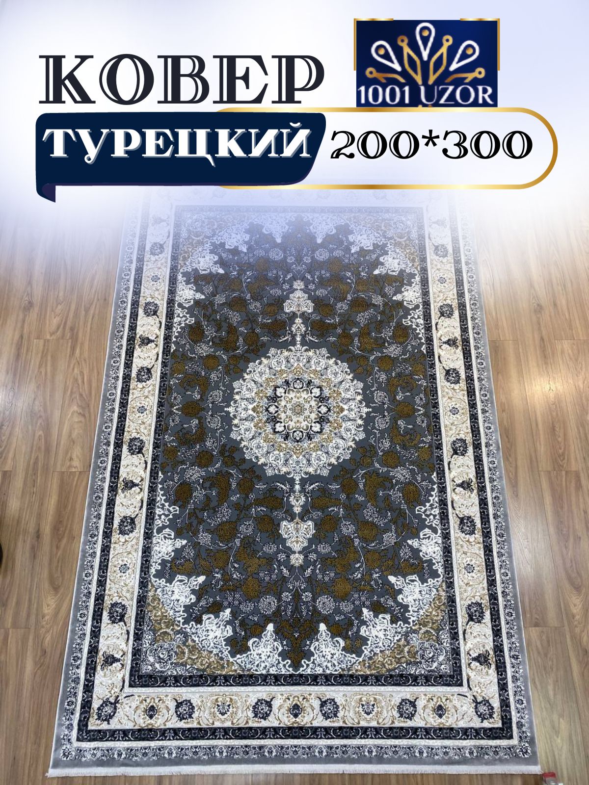 

Ковер 1001 UZOR Silky 29026 Beige (200/300), силк 200/300