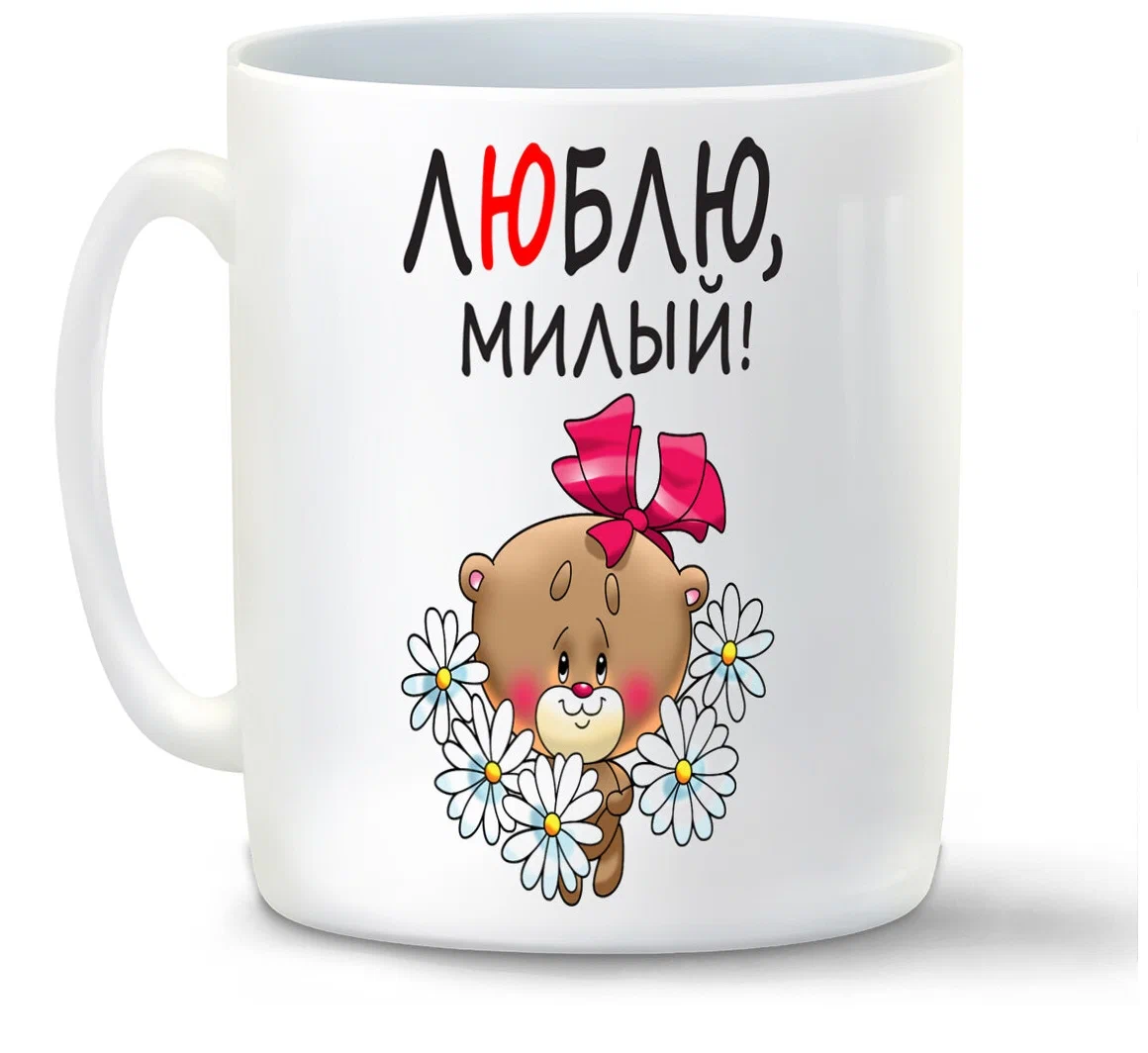 

Кружка CoolPodarok Люблю милый есть пара