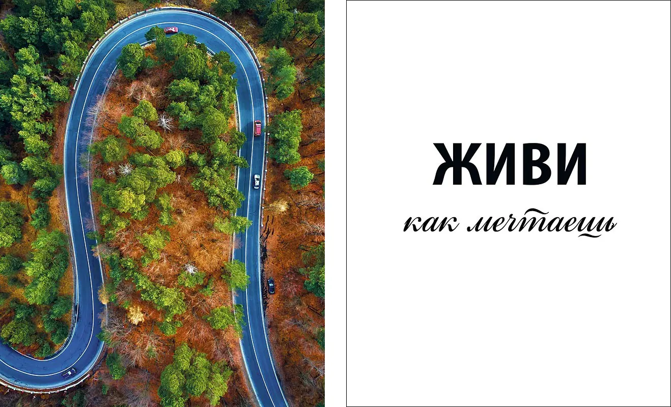 

Постер Живи как мечтаешь 50x70 см 2 шт.