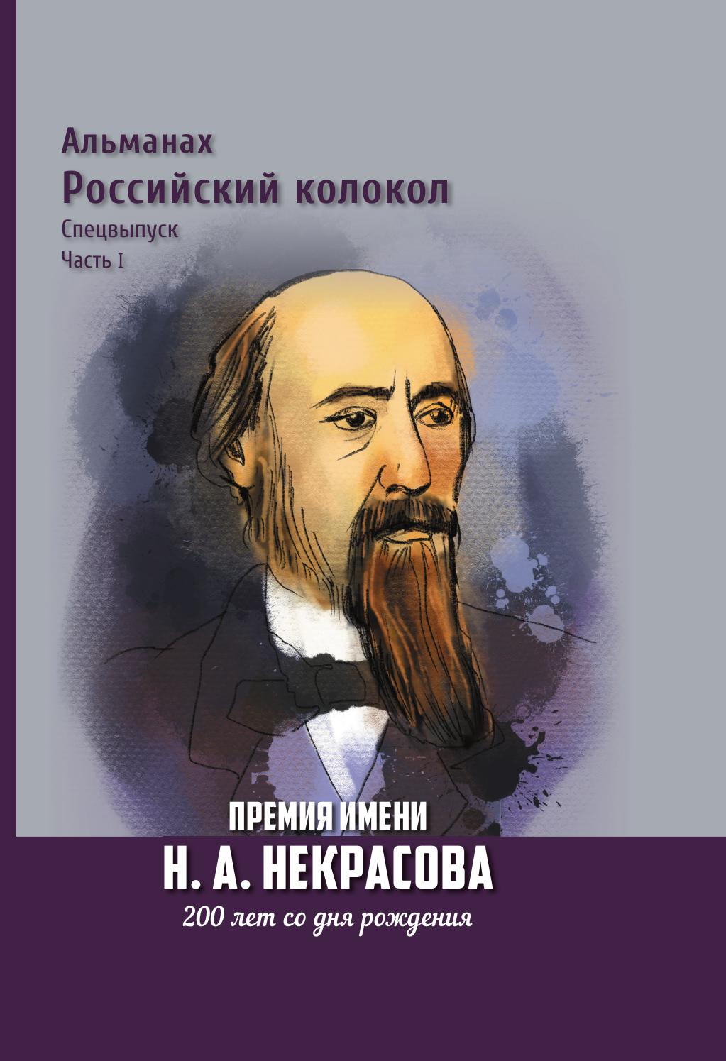 

Книга Альманах Российский Колокол. Премия имени Н.А. Некрасова, 200 лет со дня рождения...