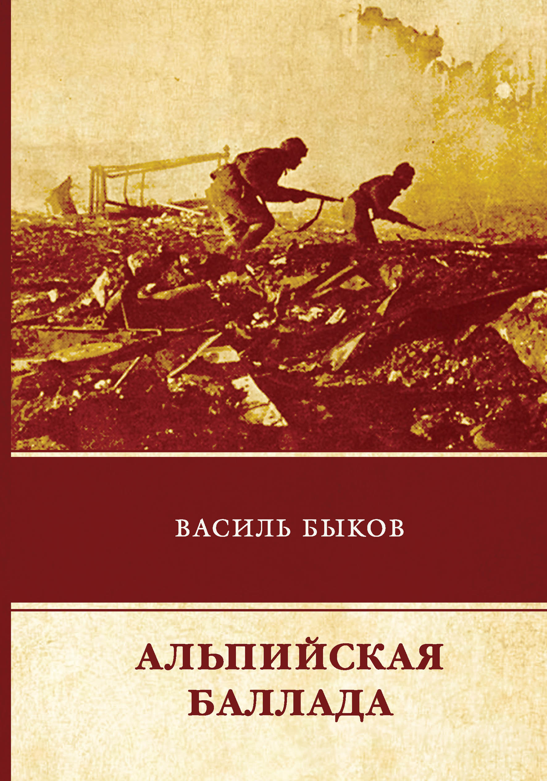 

Альпийская баллада