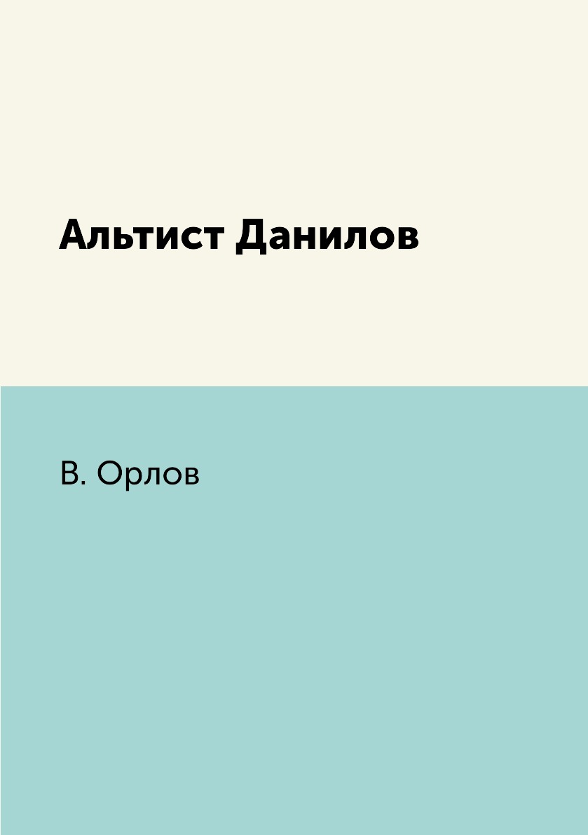 

Альтист Данилов
