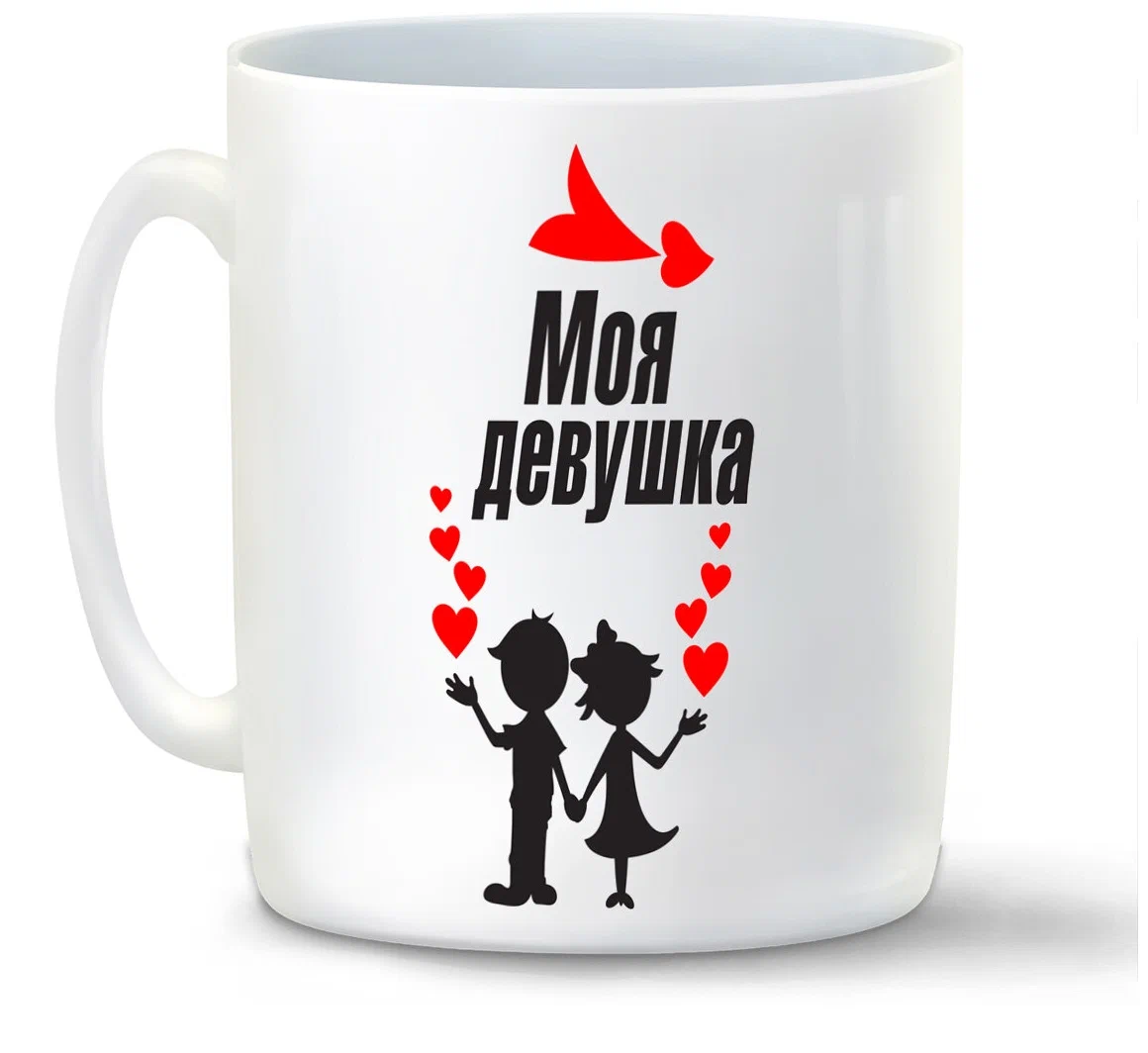 

Кружка CoolPodarok Моя девушка есть пара
