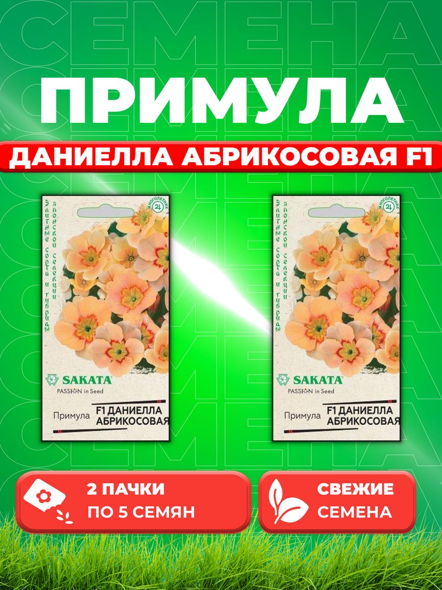 

Семена Примула Даниелла абрикосовая F1, бесстебельн. 5шт. (2уп)