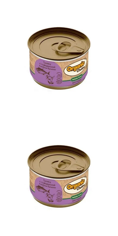 

Консервы для кошек Organic Сhoice Low Grain тунец, говядина в рыбном бульоне 2 шт по 70 г, полезный рацин