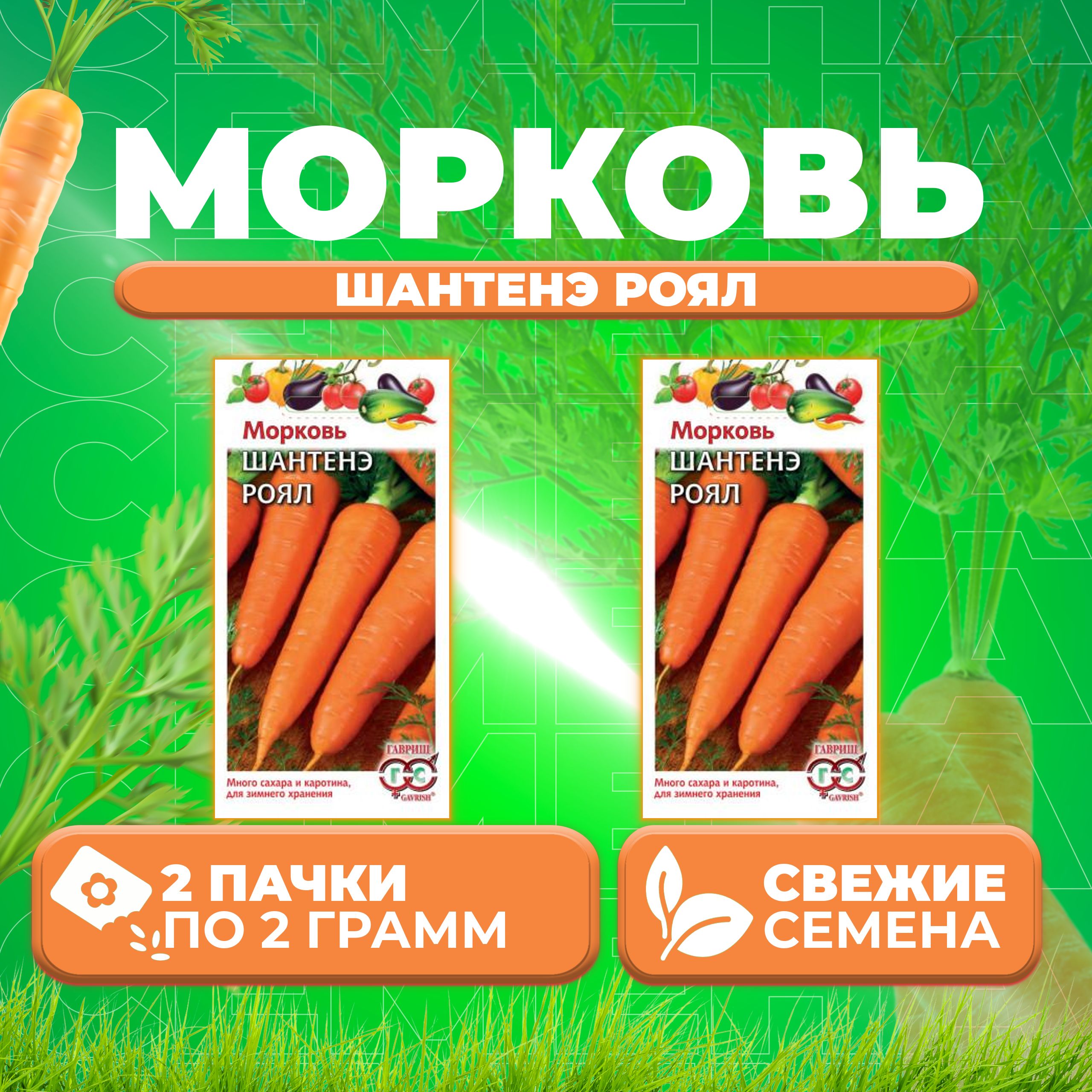 

Семена морковь Шантенэ Роял Гавриш 1026996556-2 2 уп.
