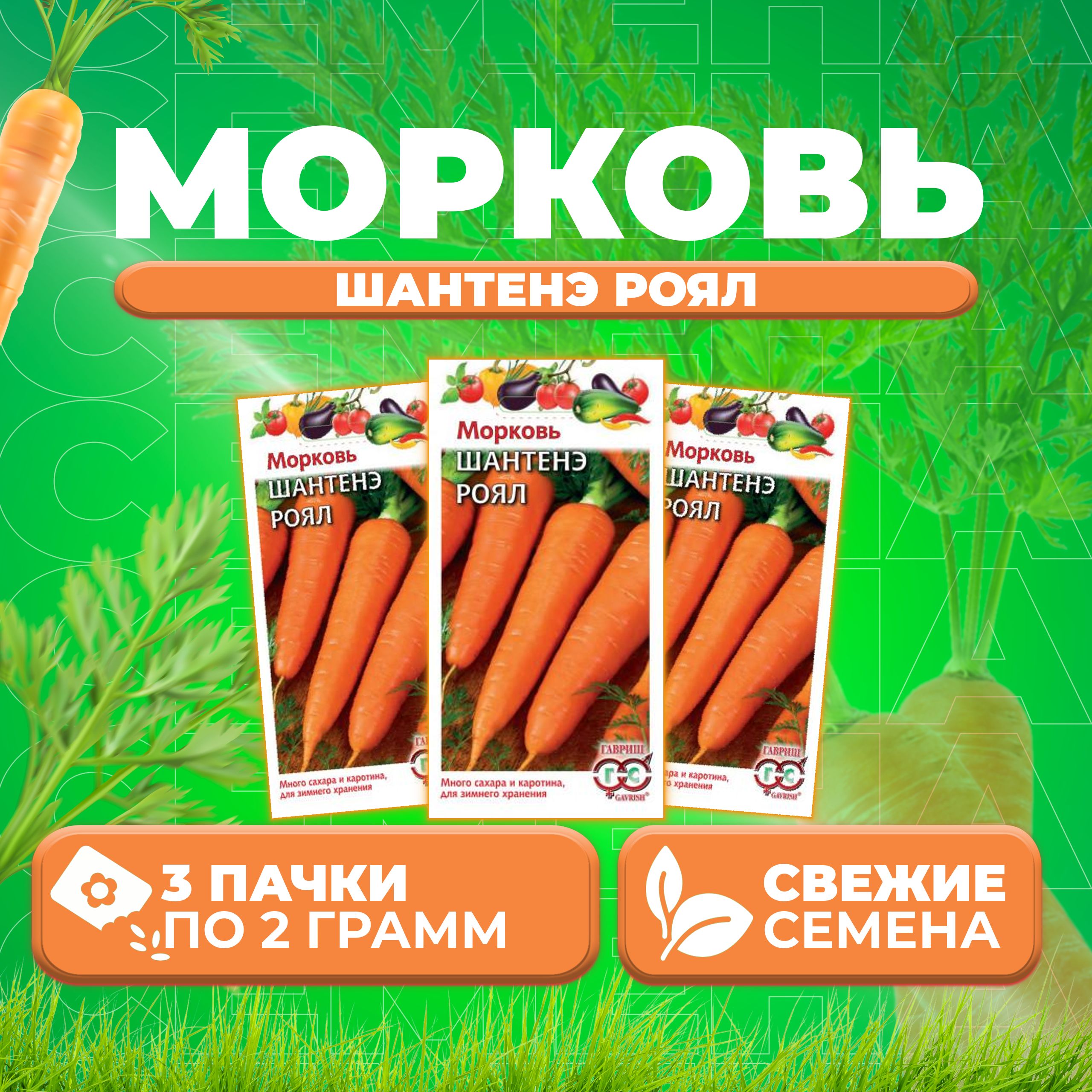 

Семена морковь Шантенэ Роял Гавриш 1026996556-3 3 уп.
