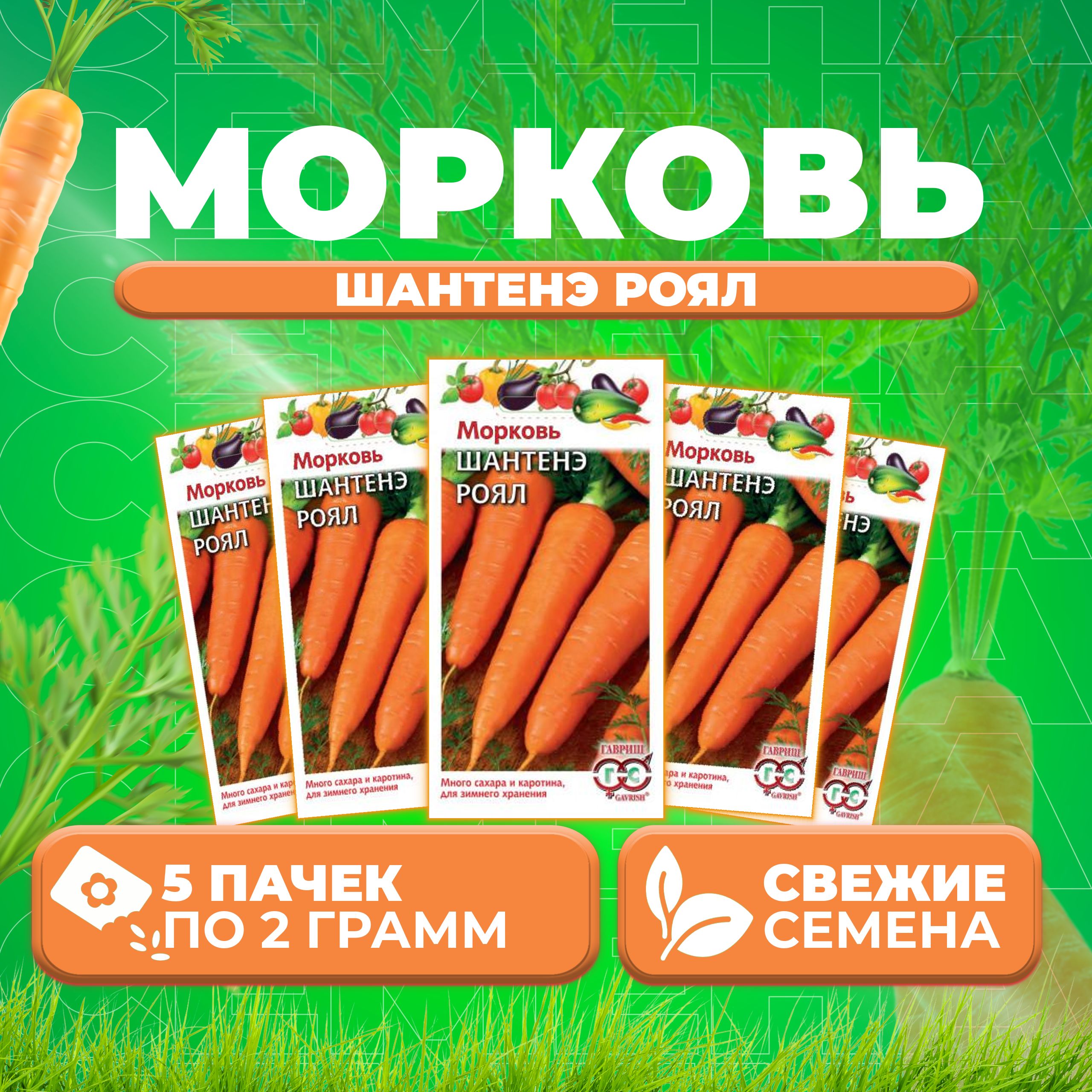 

Семена морковь Шантенэ Роял Гавриш 1026996556-5 5 уп.