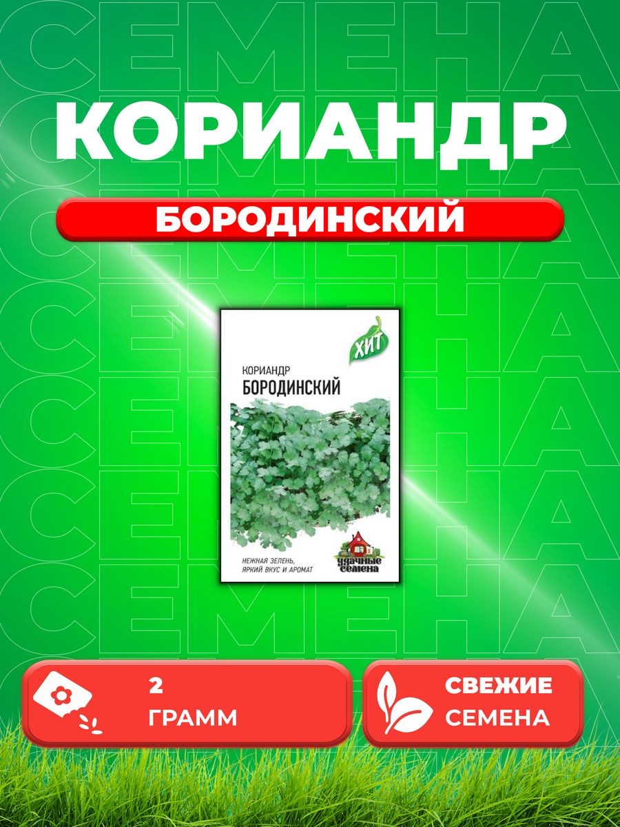 

Семена Кориандр Бородинский 2,0 г ХИТ х3