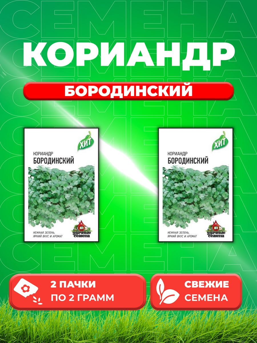

Семена Кориандр Бородинский 2,0 г ХИТ х3 (2уп)