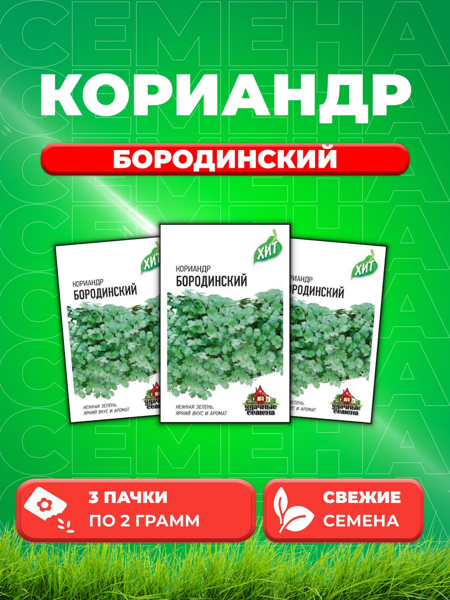 

Семена Кориандр Бородинский 2,0 г ХИТ х3 (3уп)