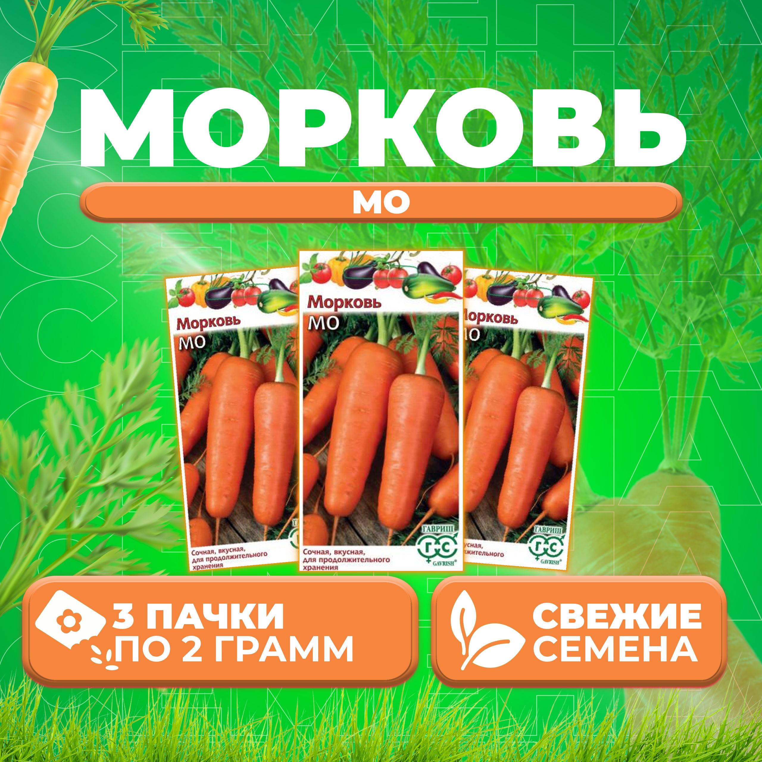 

Семена морковь Мо Гавриш 1026996560-3 3 уп.