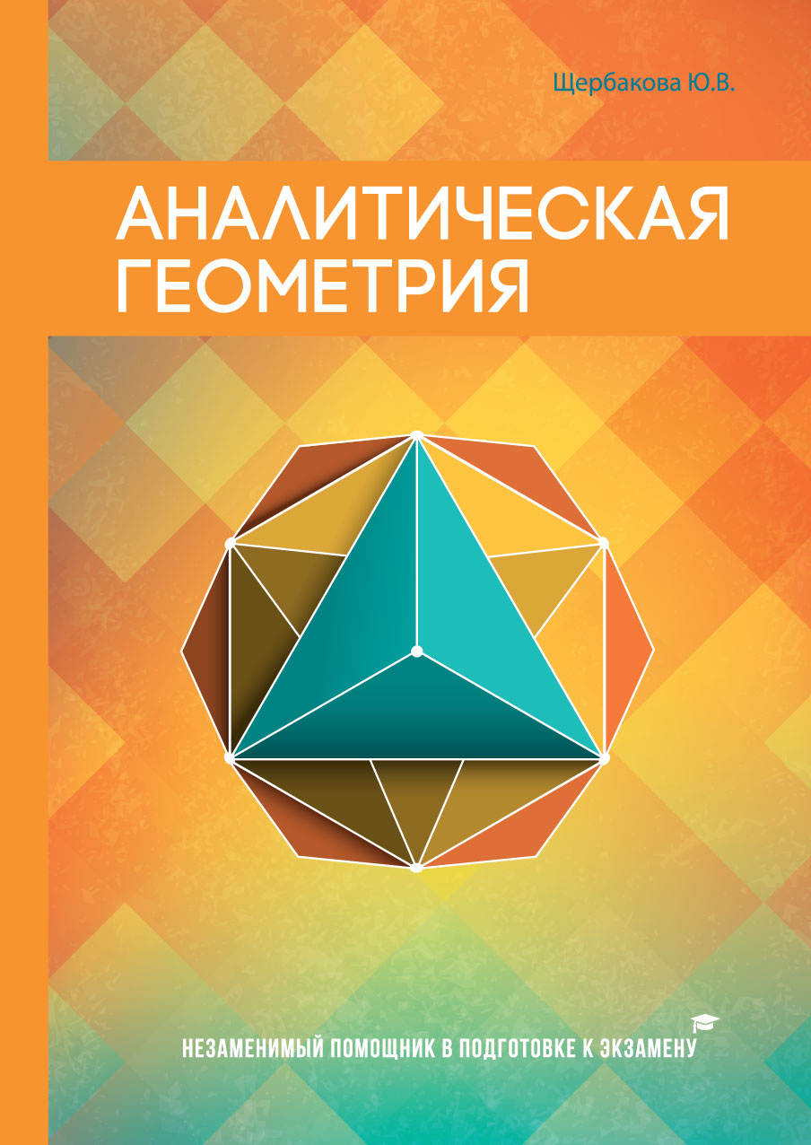 

Книга Аналитическая геометрия