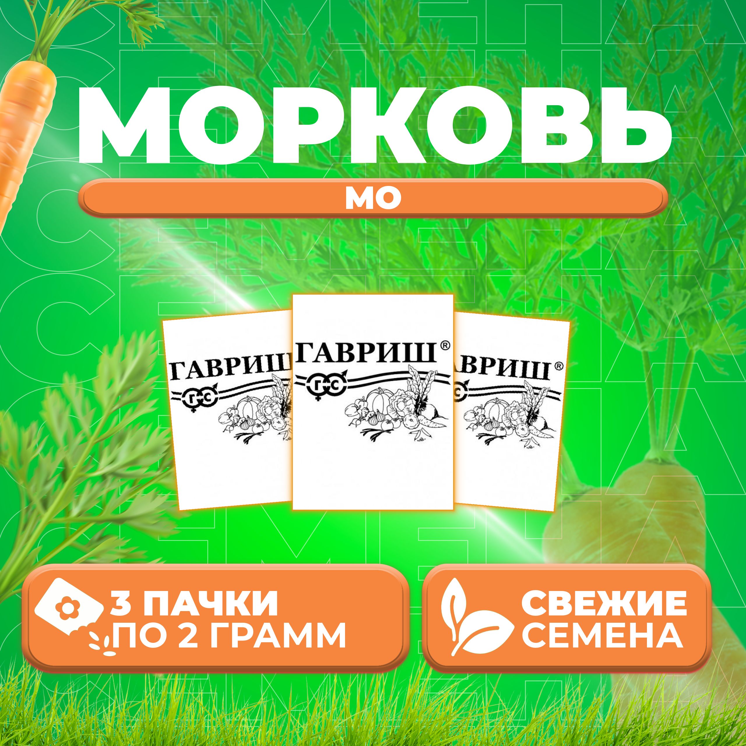 

Семена морковь Мо Гавриш 1026996562-3 3 уп.