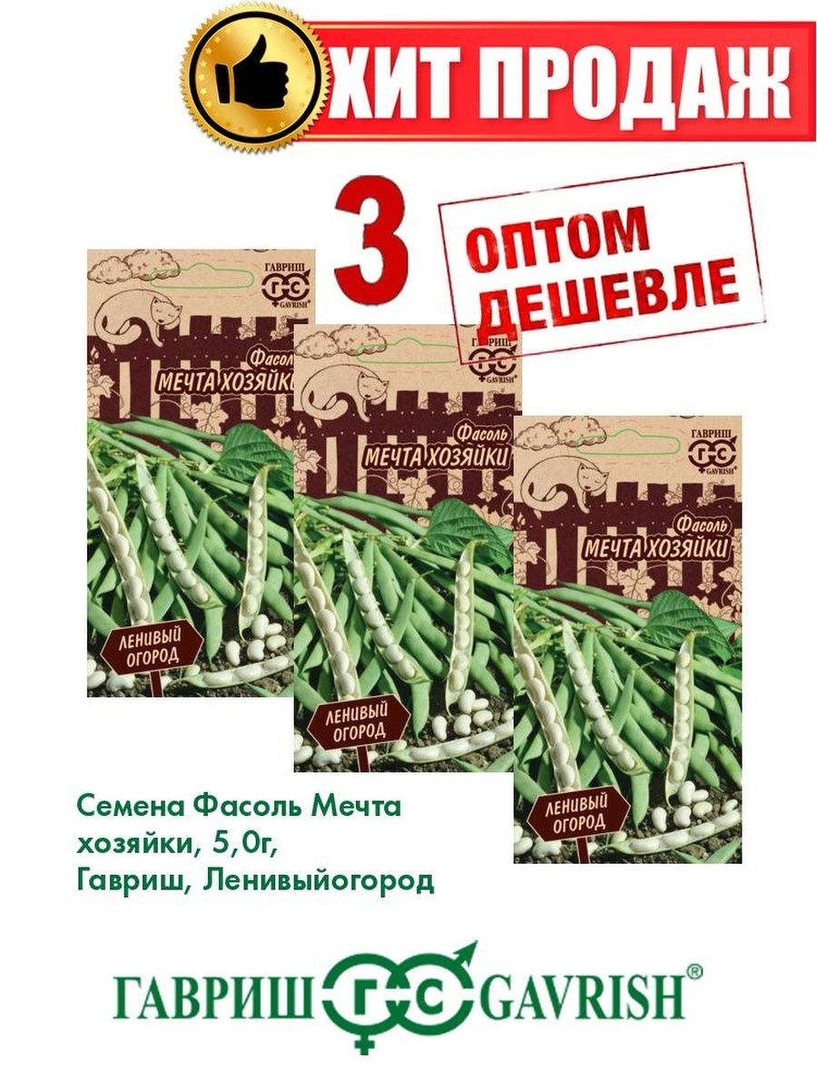 

Семена фасоль Гавриш Мечта Хозяйки 1026996563-3 3 уп.