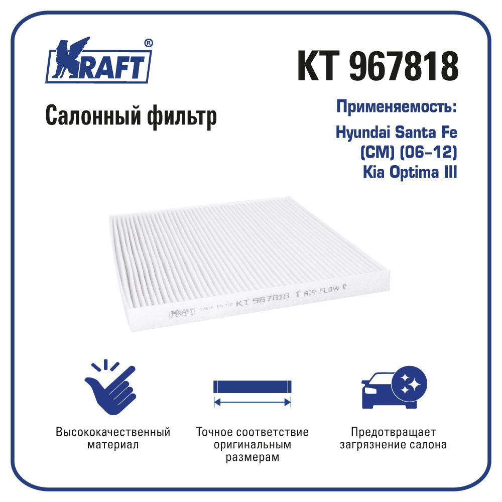 

Фильтр салонный для а/м Hyundai Santa Fe (CM) (06-12) / Kia Optima III KRAFT KT 967818