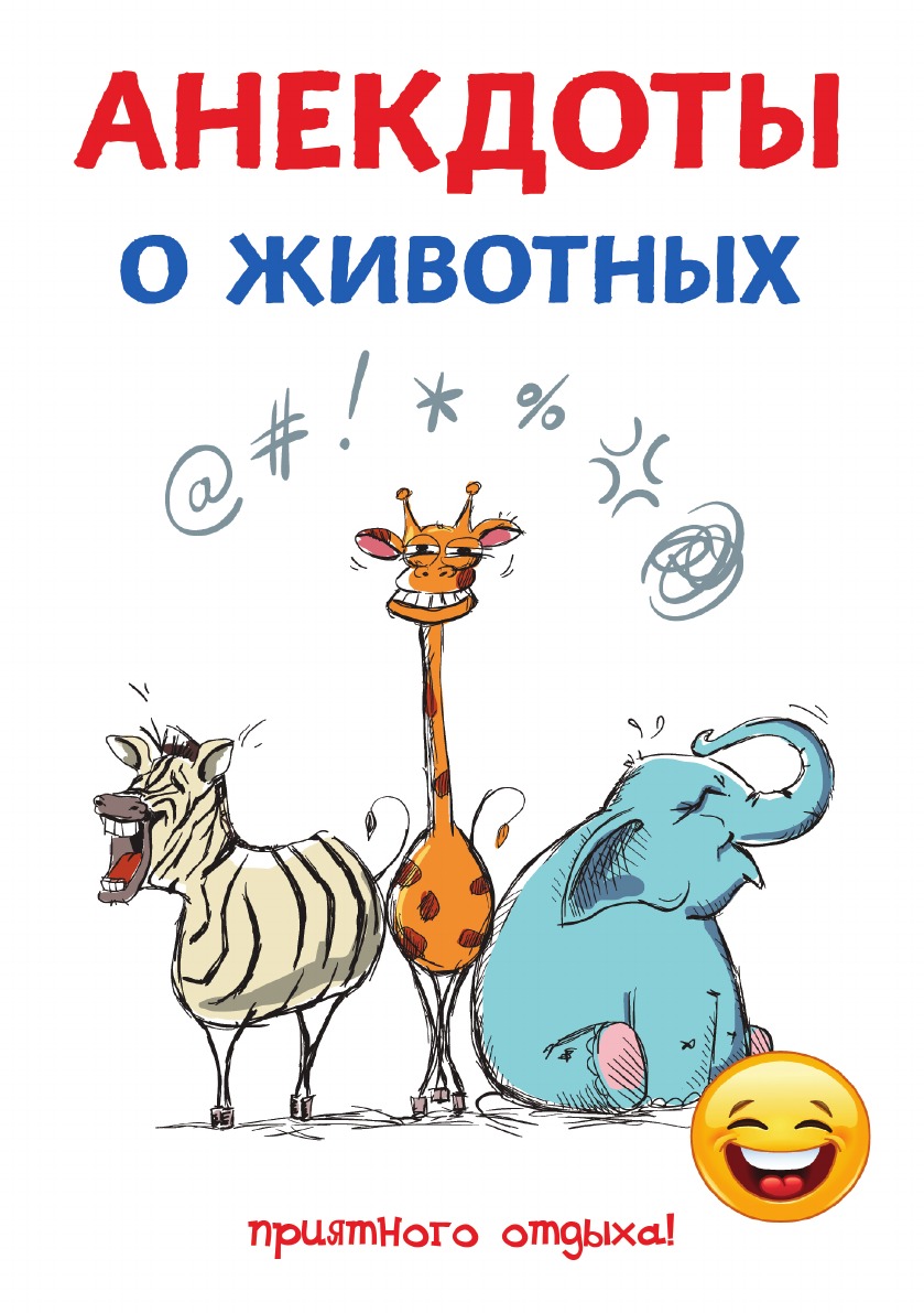

Анекдоты о животных