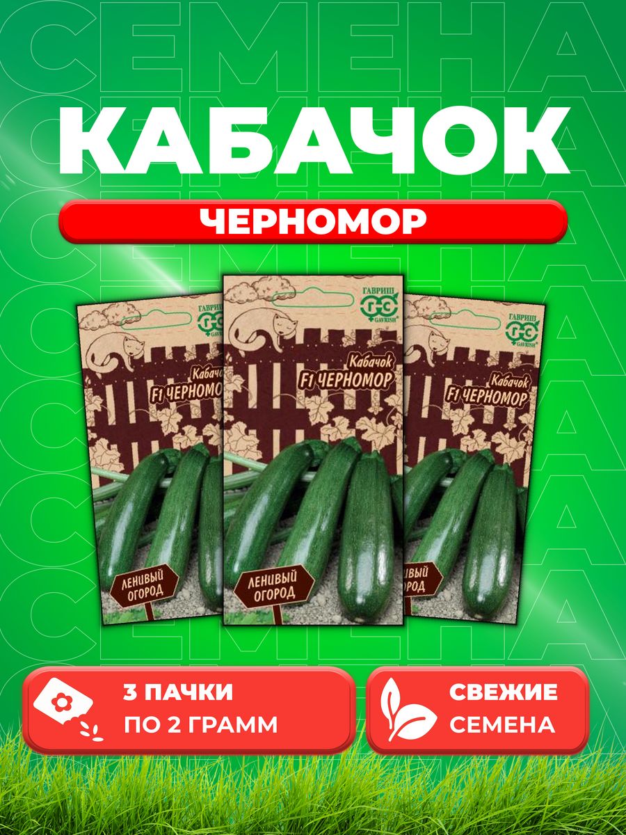 

Семена кабачок Черномор Гавриш 1026996567-3 3 уп.