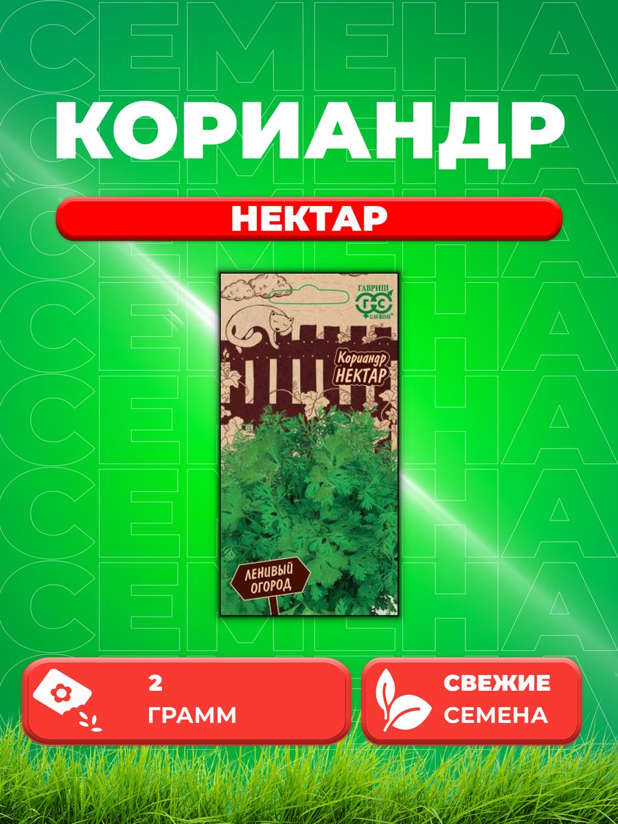 

Семена Кориандр Нектар 2,0 г серия Ленивый огород Н20