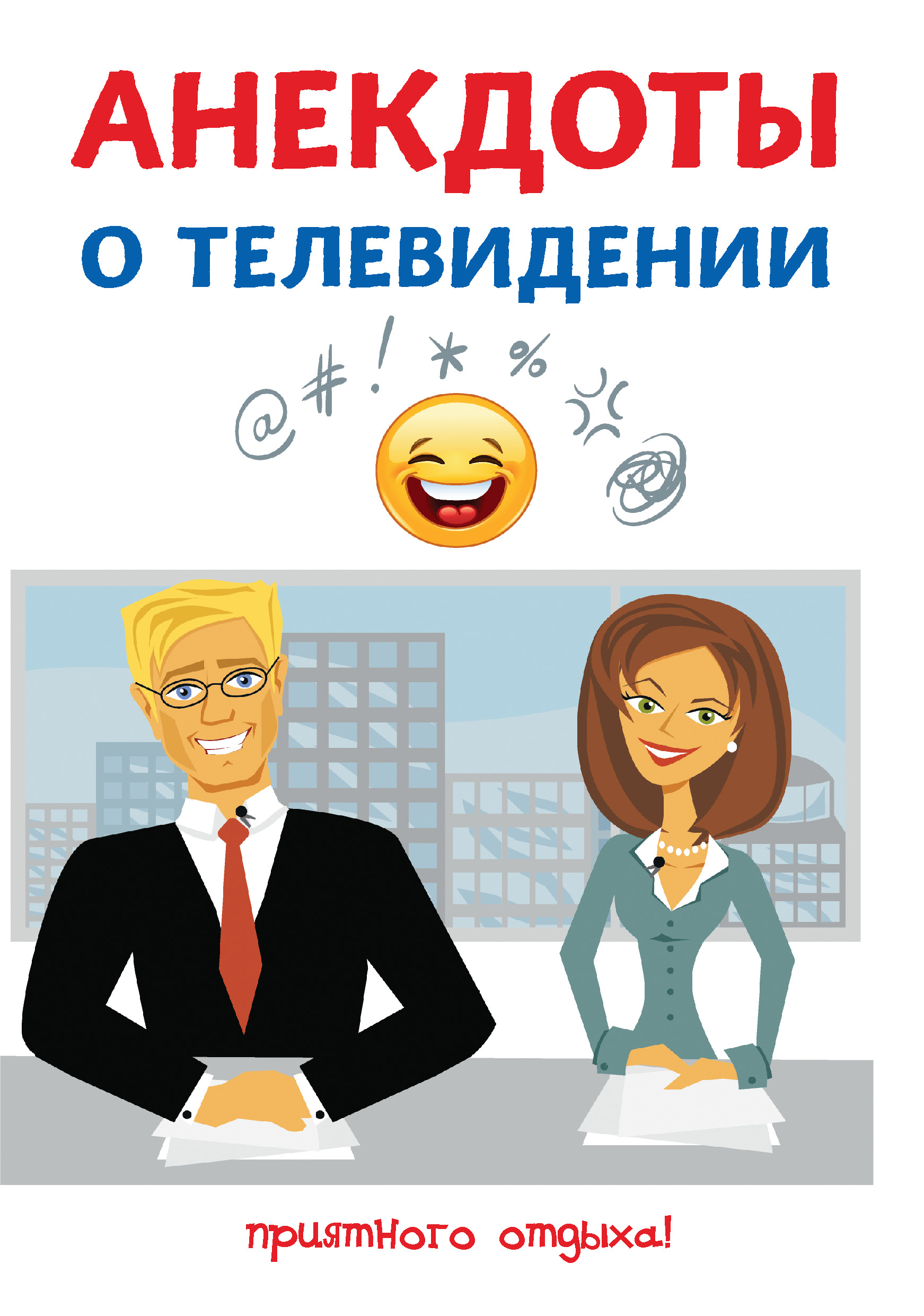 

Книга Анекдоты о телевидении