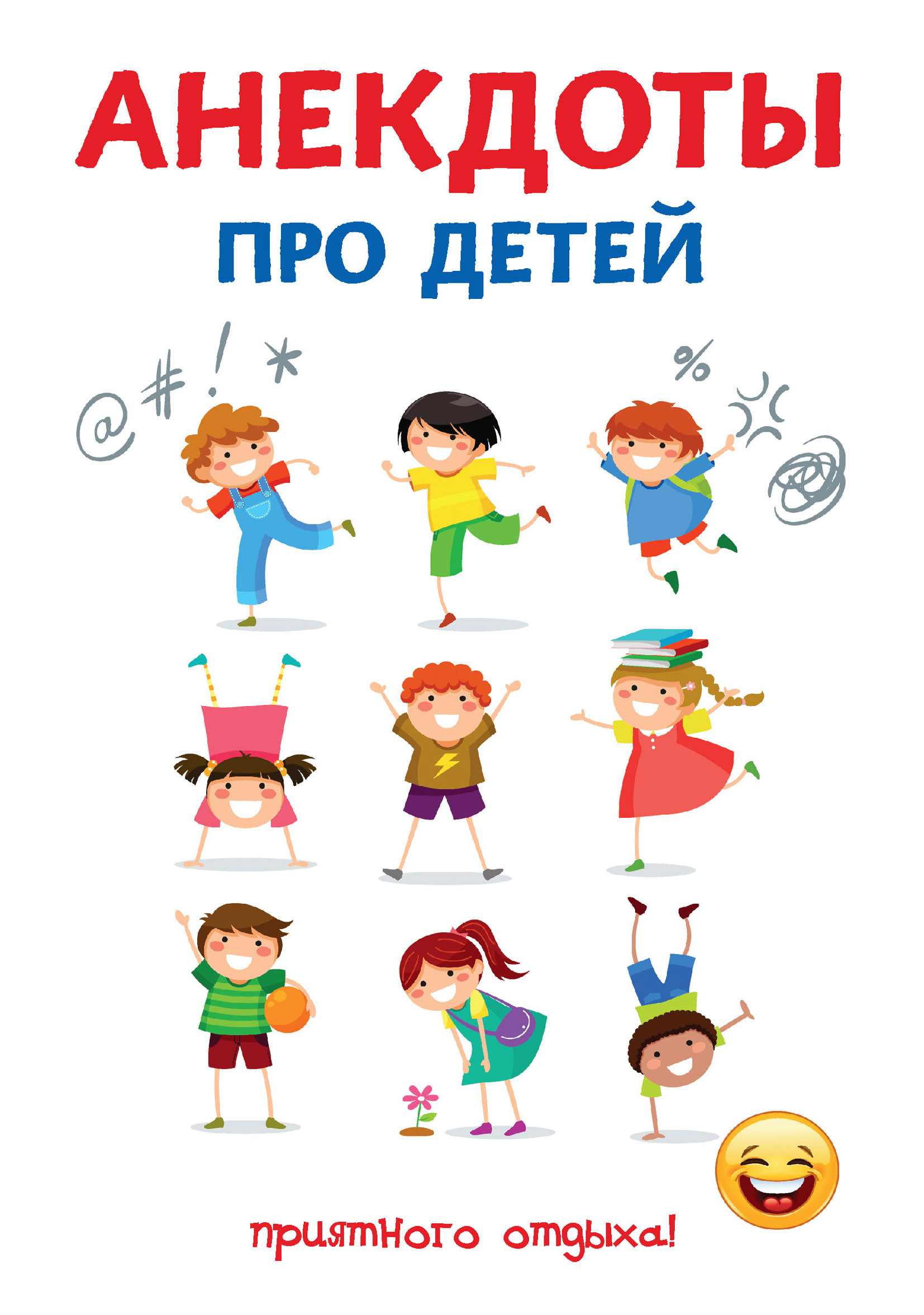 

Книга Анекдоты про детей