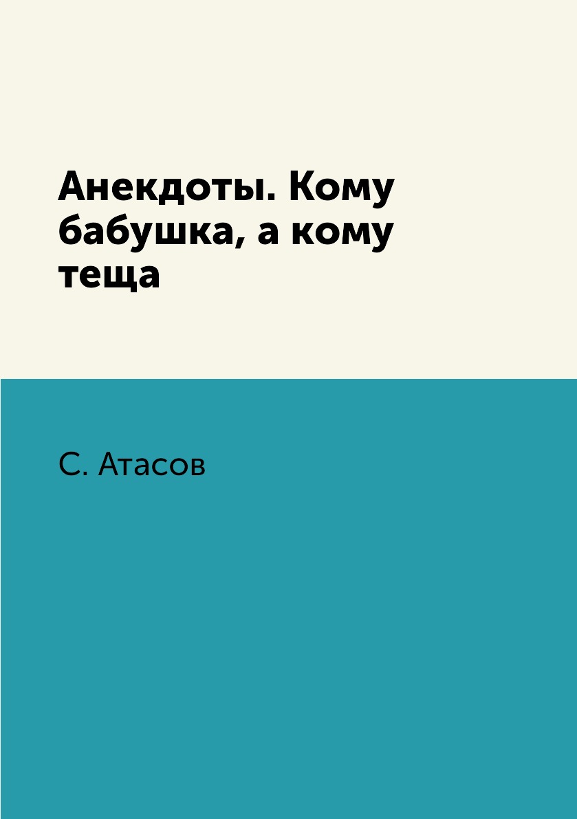 

Книга Анекдоты. Кому бабушка, а кому теща