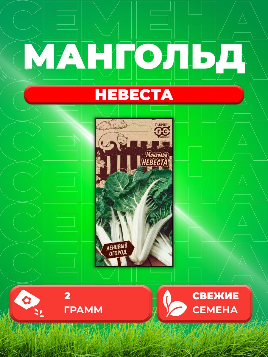 

Семена мангольд Невеста Гавриш 1026996574-1 1 уп.