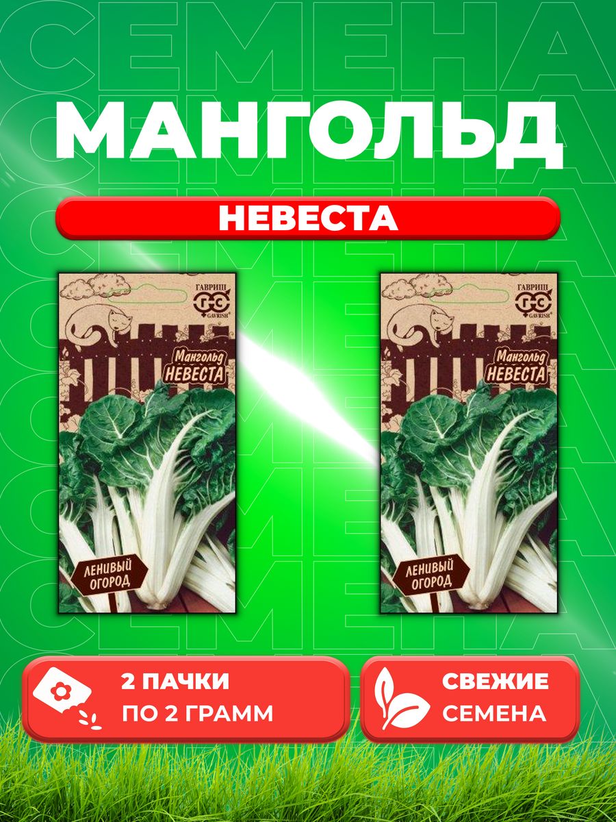 

Семена мангольд Невеста Гавриш 1026996574-2 2 уп.