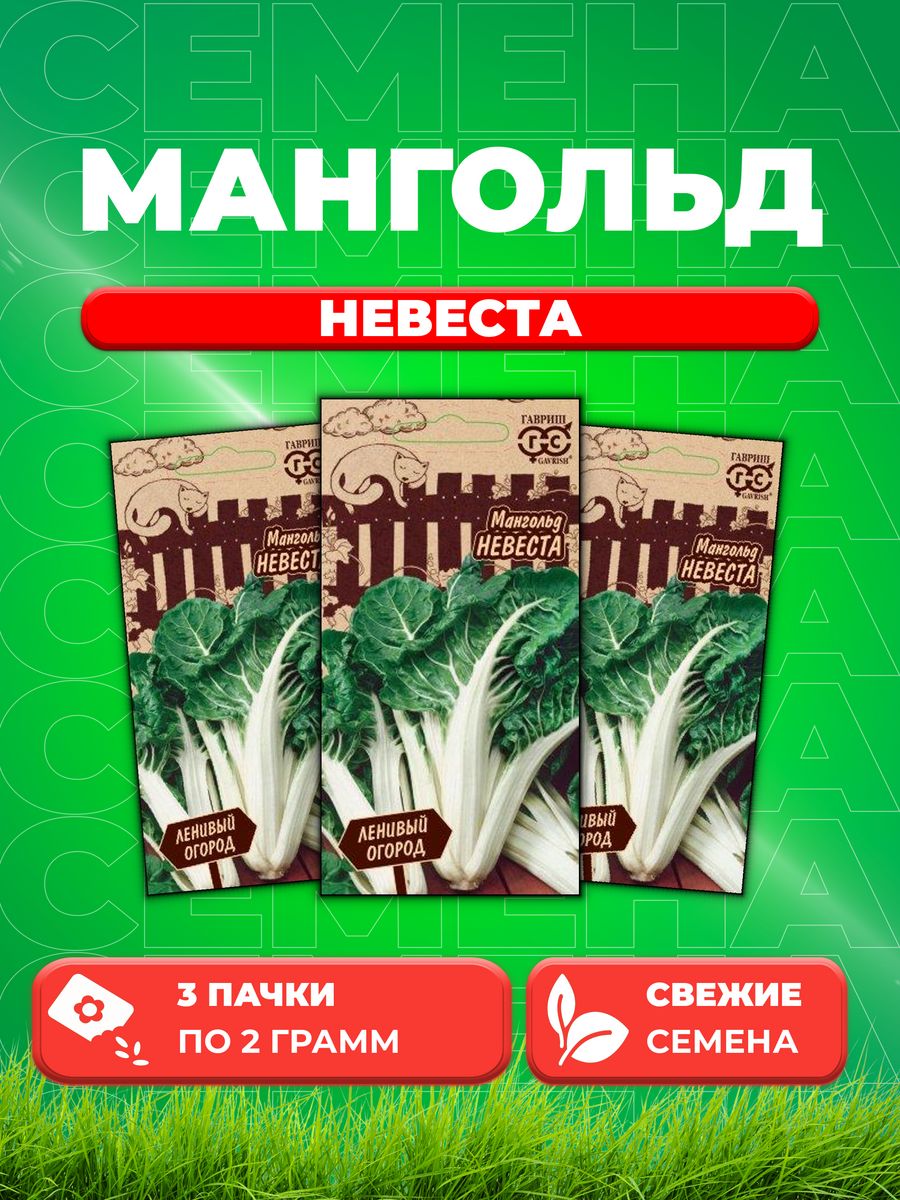 

Семена мангольд Невеста Гавриш 1026996574-3 3 уп.