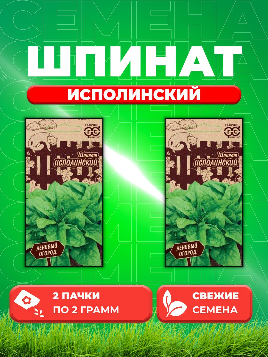 

Семена Шпинат Исполинский 2,0 г серия Ленивый огород Н20 (2уп)