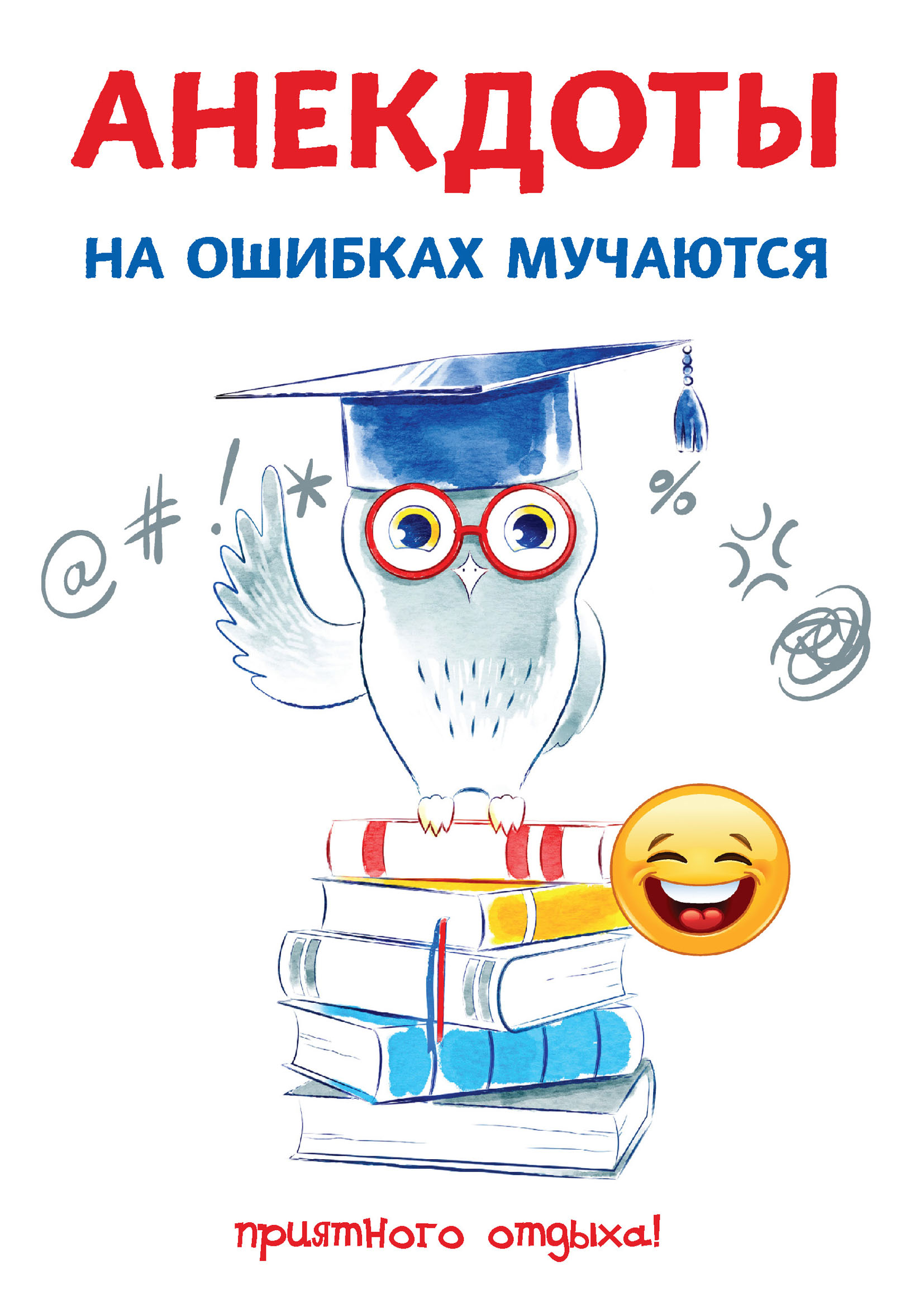 

Книга Анекдоты. На ошибках мучаются