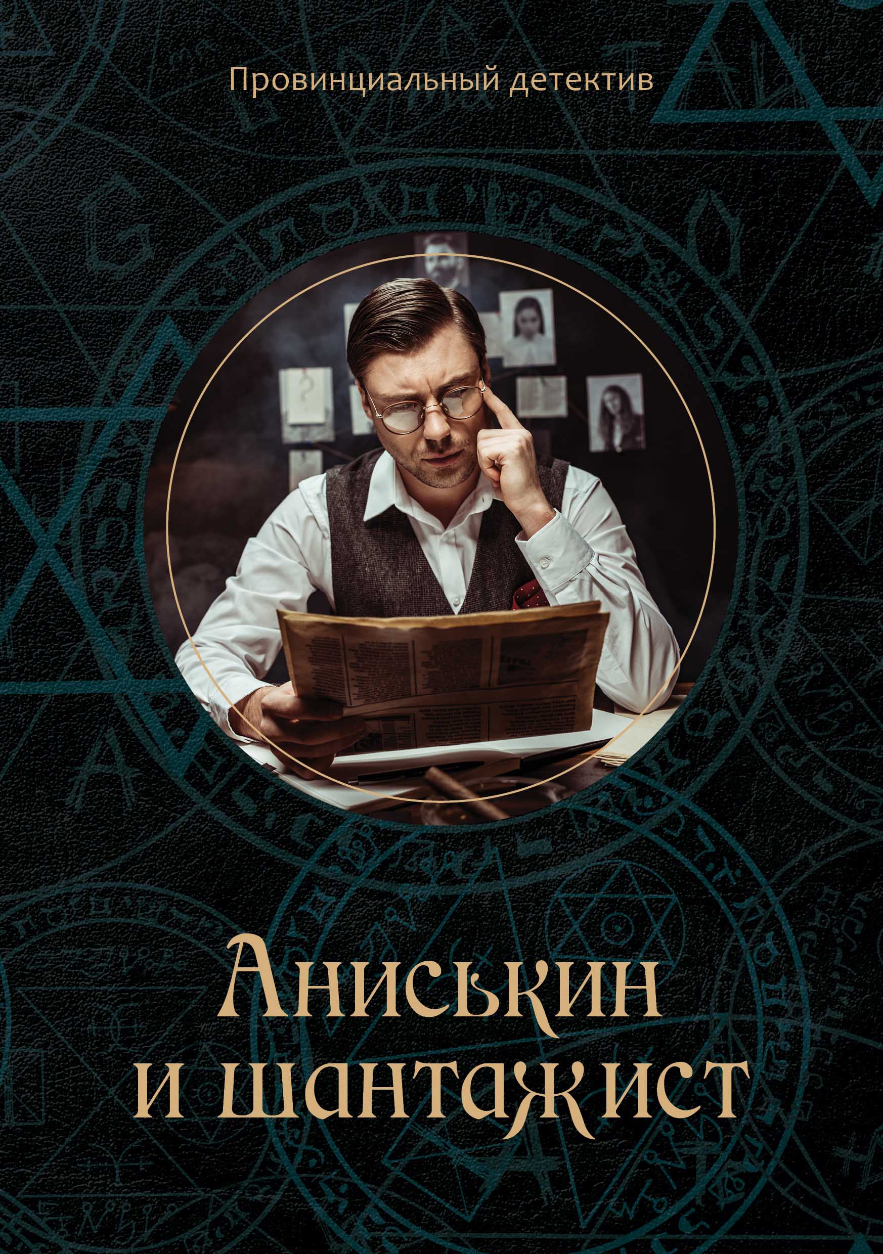 

Книга Аниськин и шантажист