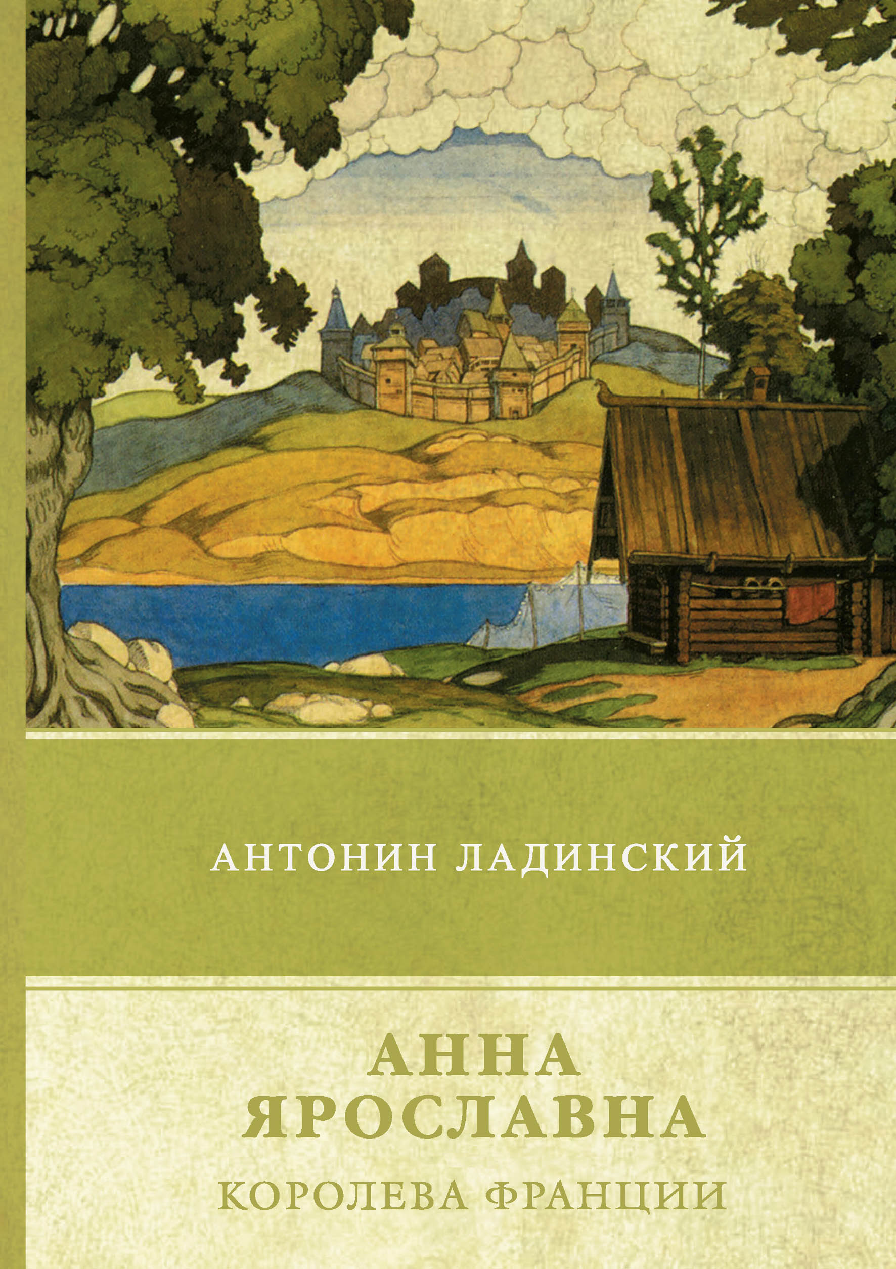 

Анна Ярославна – королева Франции