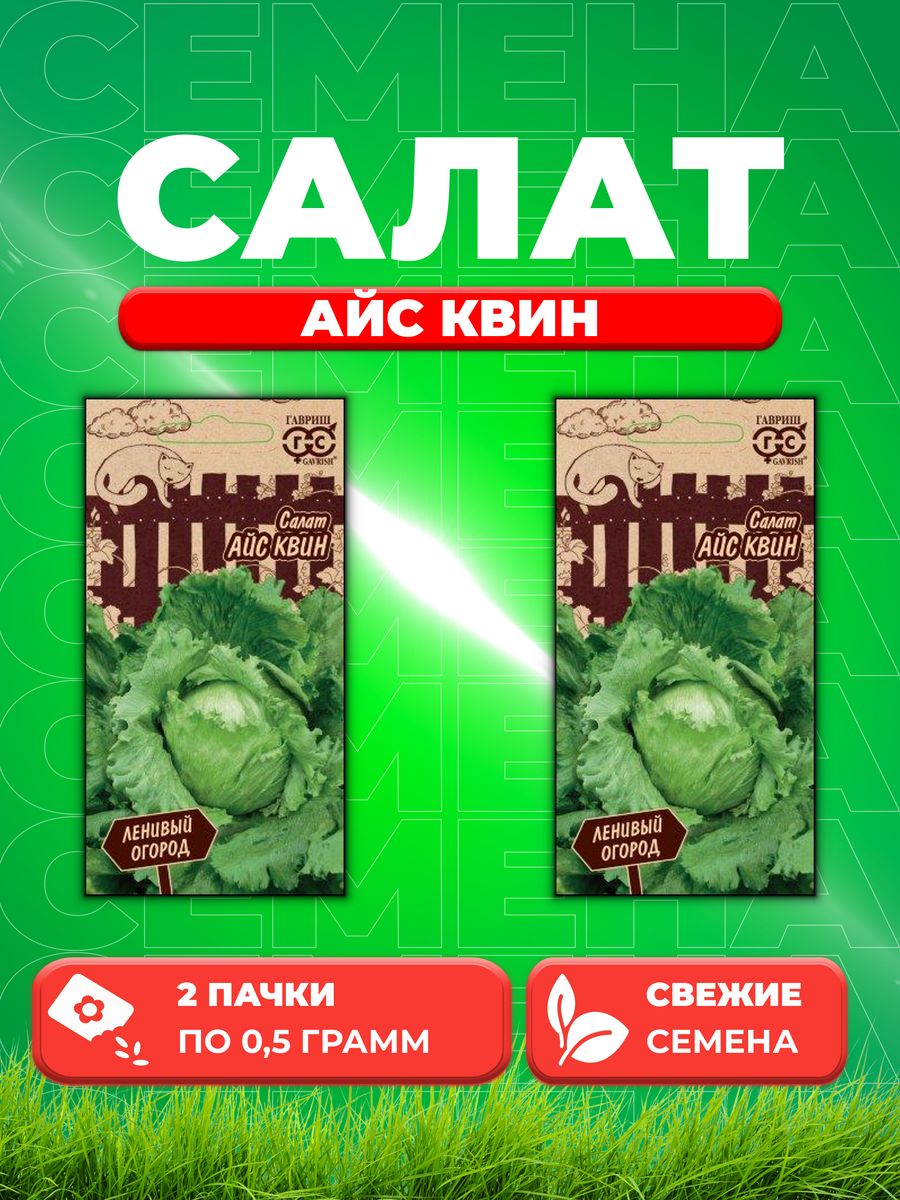 

Семена Салат Айс Квин 0,5 г серия Ленивый огород Н20 (2уп)