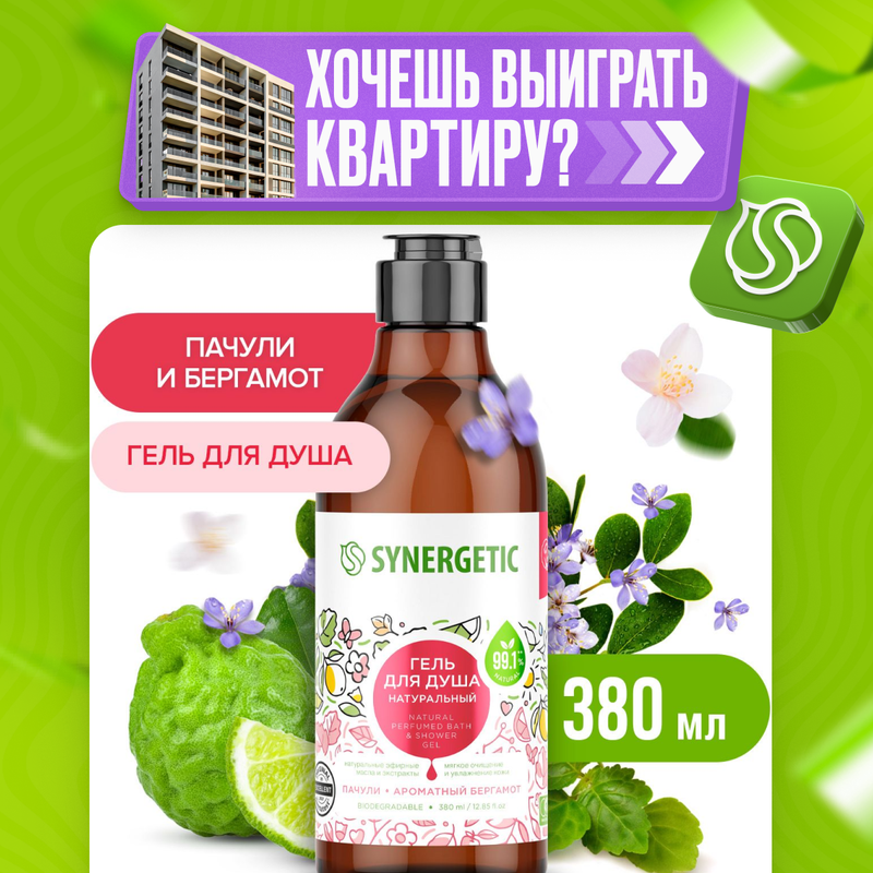 Гель для душа Synergetic натуральный, гипоаллергенный, Пачули и ароматный бергамот 380 мл