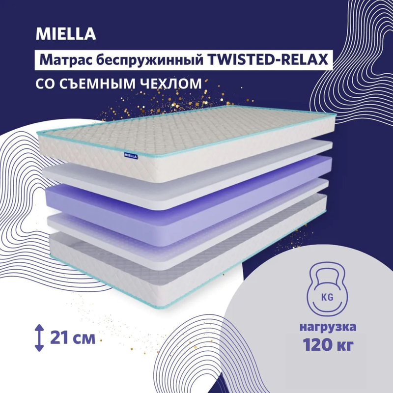 Матрас 80х195 Twisted-Relax для кровати, ортопедический, съемный чехол