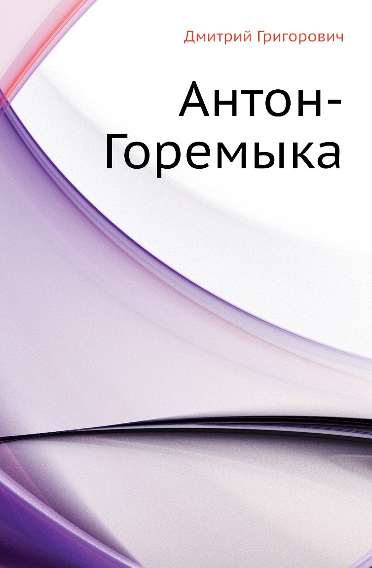 

Антон-Горемыка