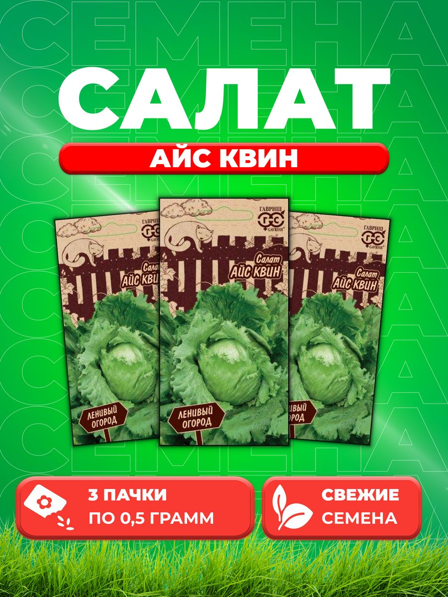 

Семена Салат Айс Квин 0,5 г серия Ленивый огород Н20 (3уп)
